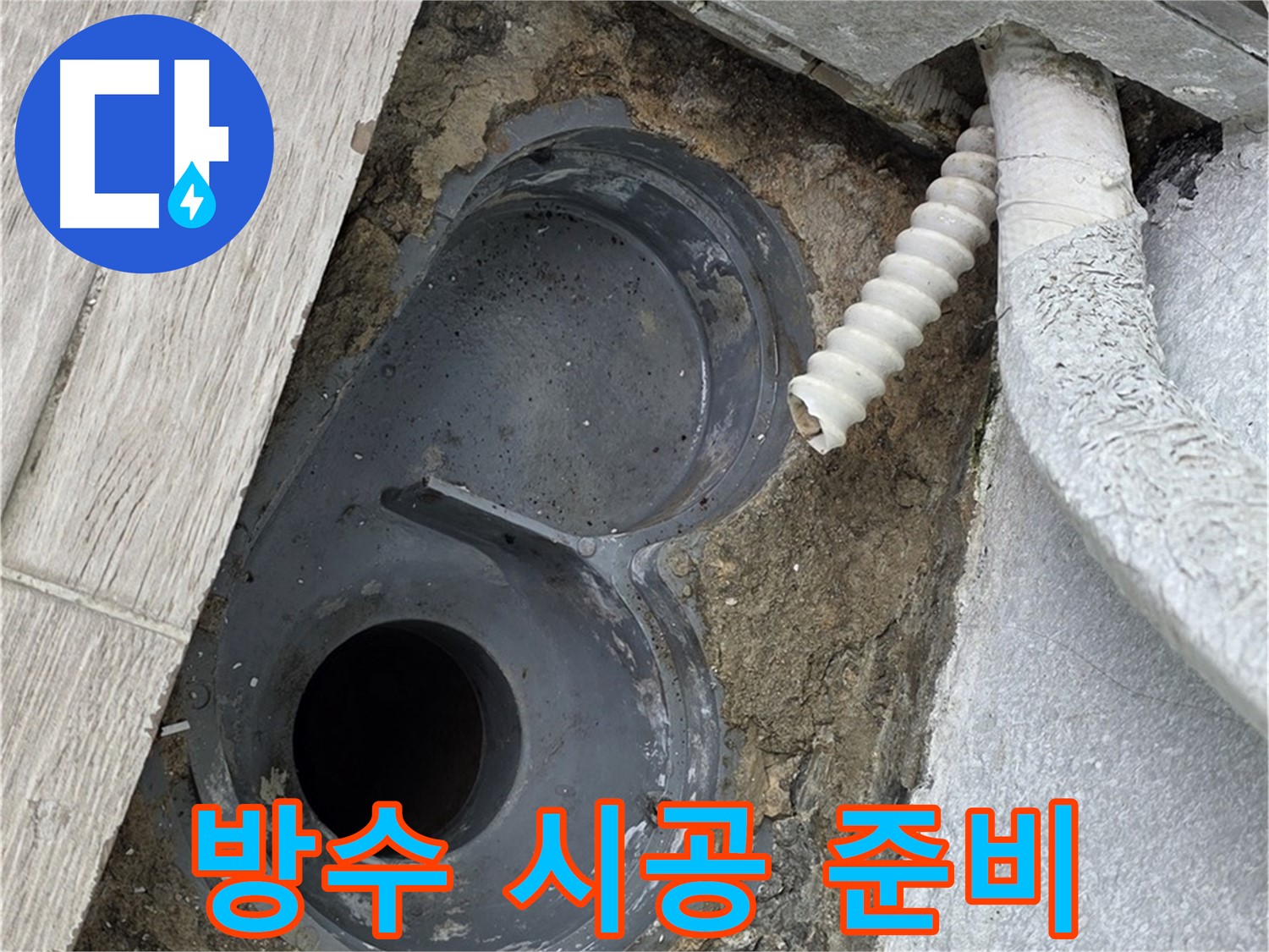 청구3차 욕실 방수 시공 - 노원구 중계동 누수 해결 준비