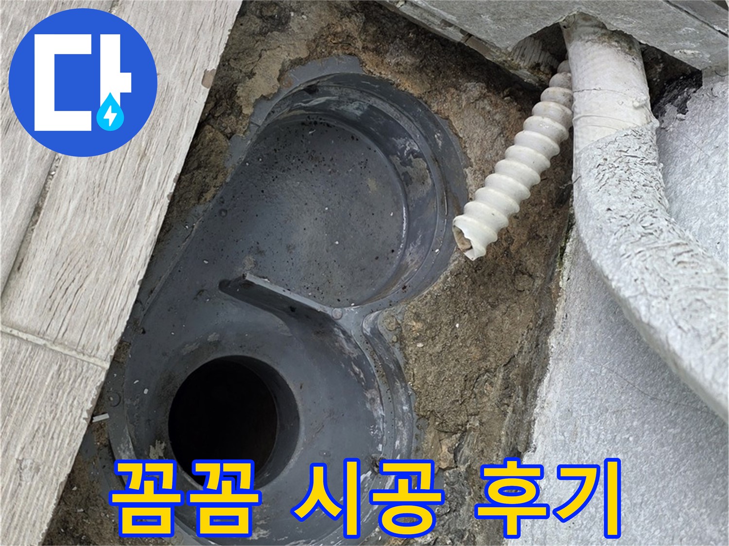청구3차 욕실 배수 트랩 - 노원구 중계동 꼼꼼 시공 후 깔끔한 모습