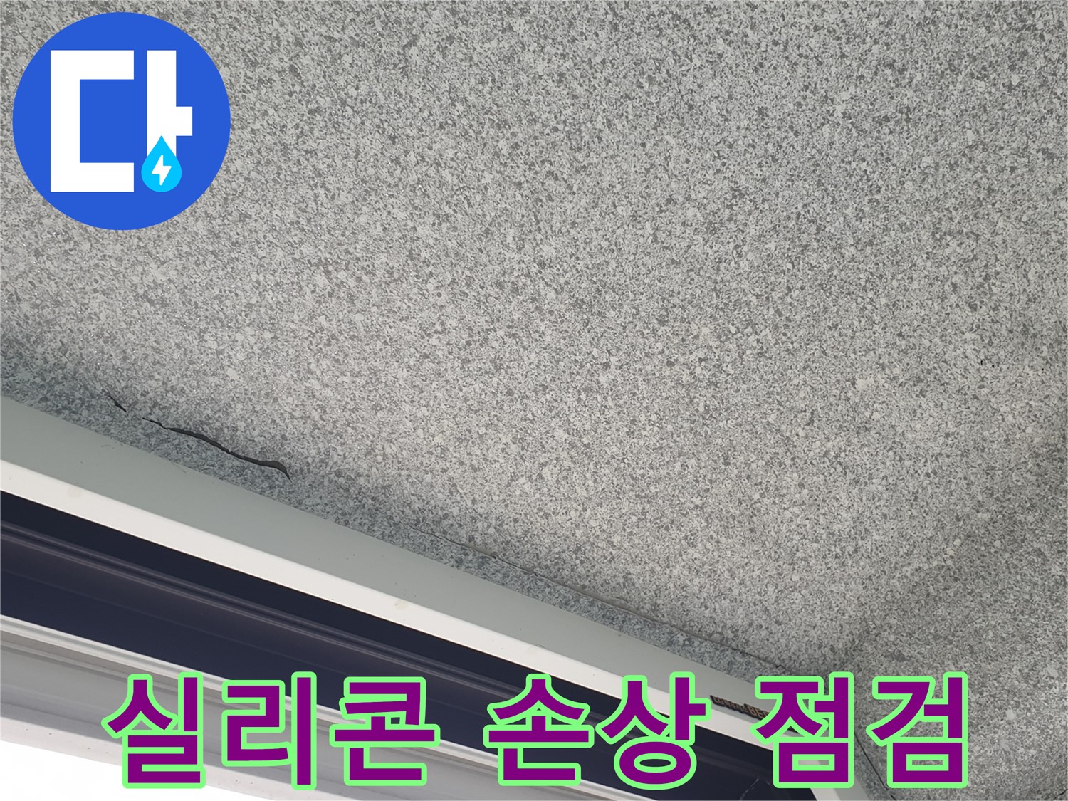 타일 틈새 실리콘 손상 점검 - 꼼꼼한 확인