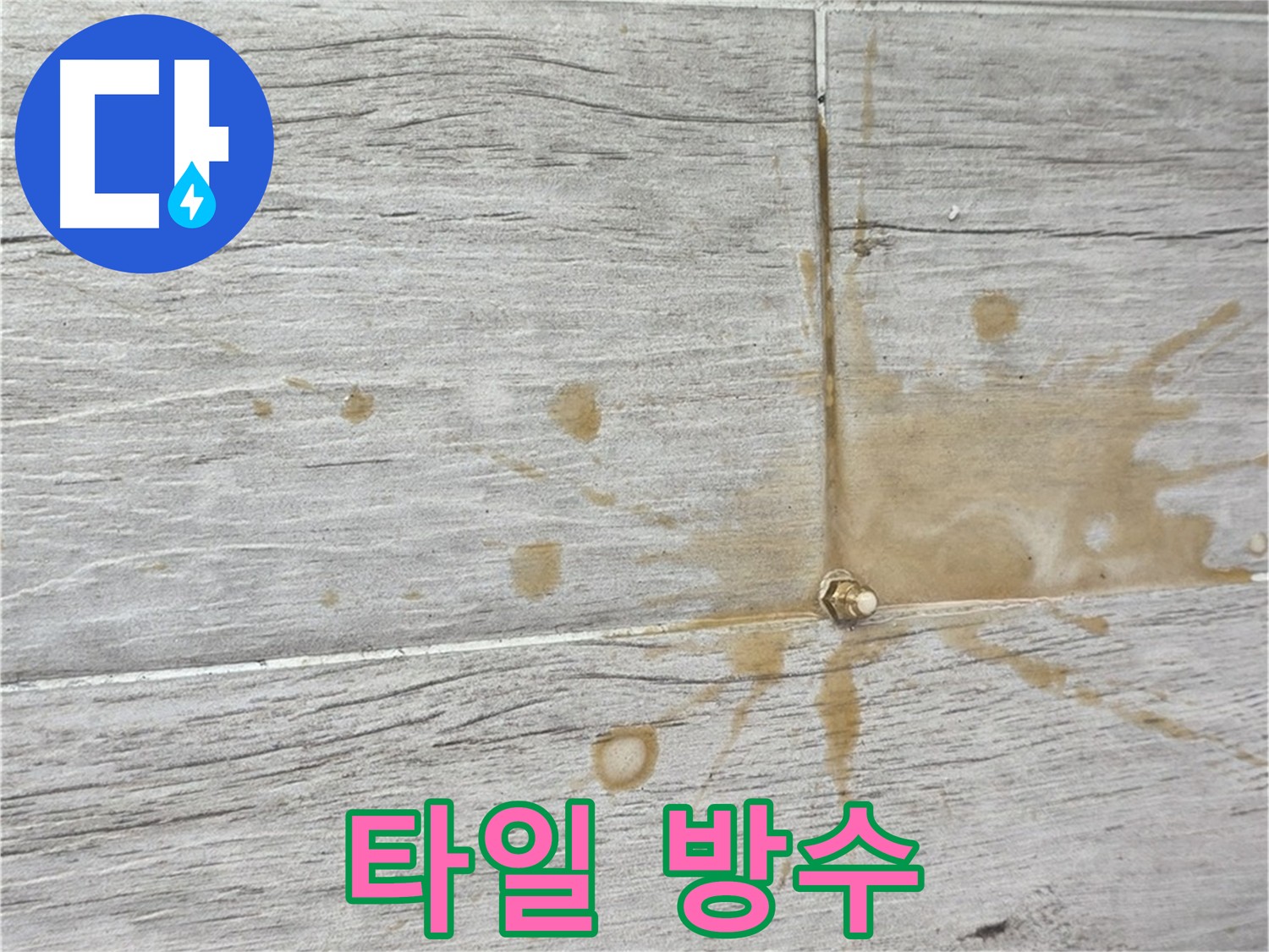 인젝션 방수액 주입 확인 - 타일 틈새 누수 완벽 차단