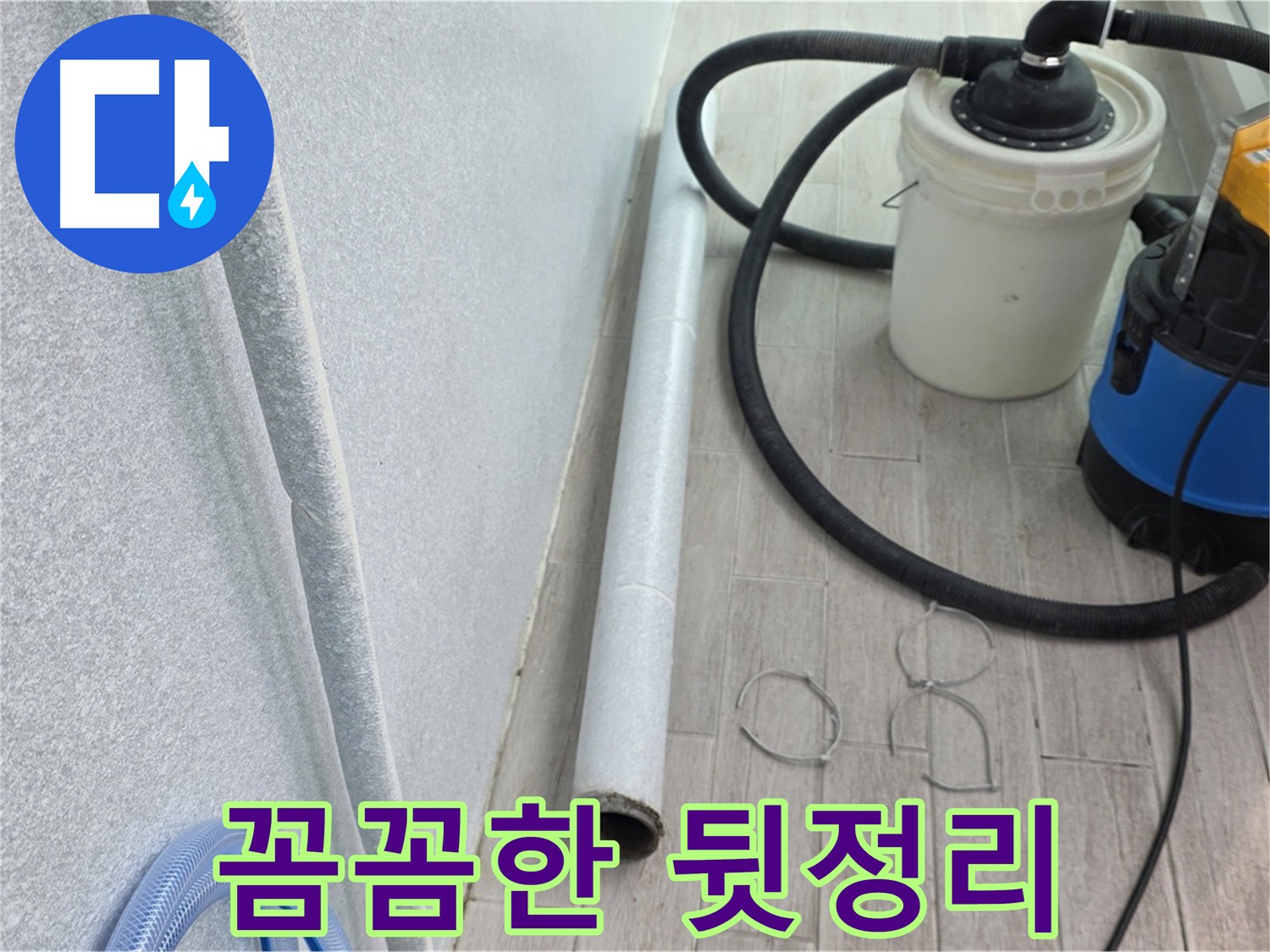 노원구 중계동 아파트 우수관 누수 해결을 위한 우수관 제거 후 주변 정리 완료
