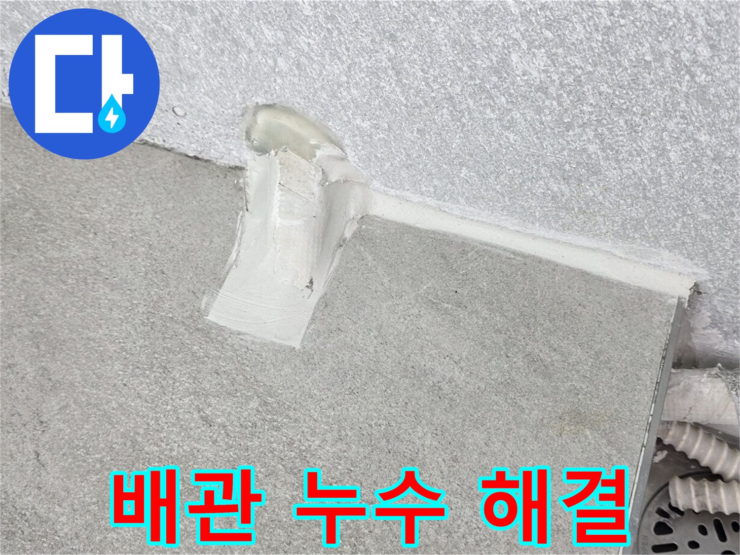 합리적인 가격으로 배관 누수 해결
