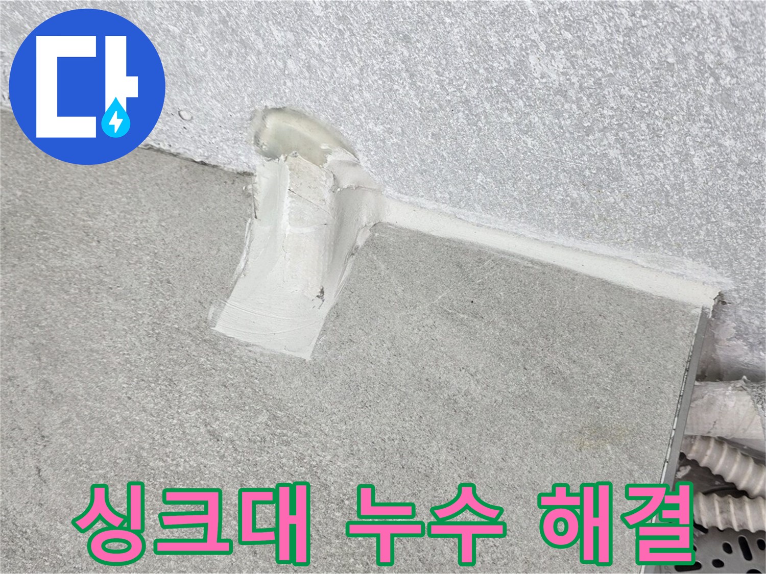 합리적인 가격으로 싱크대 누수 해결