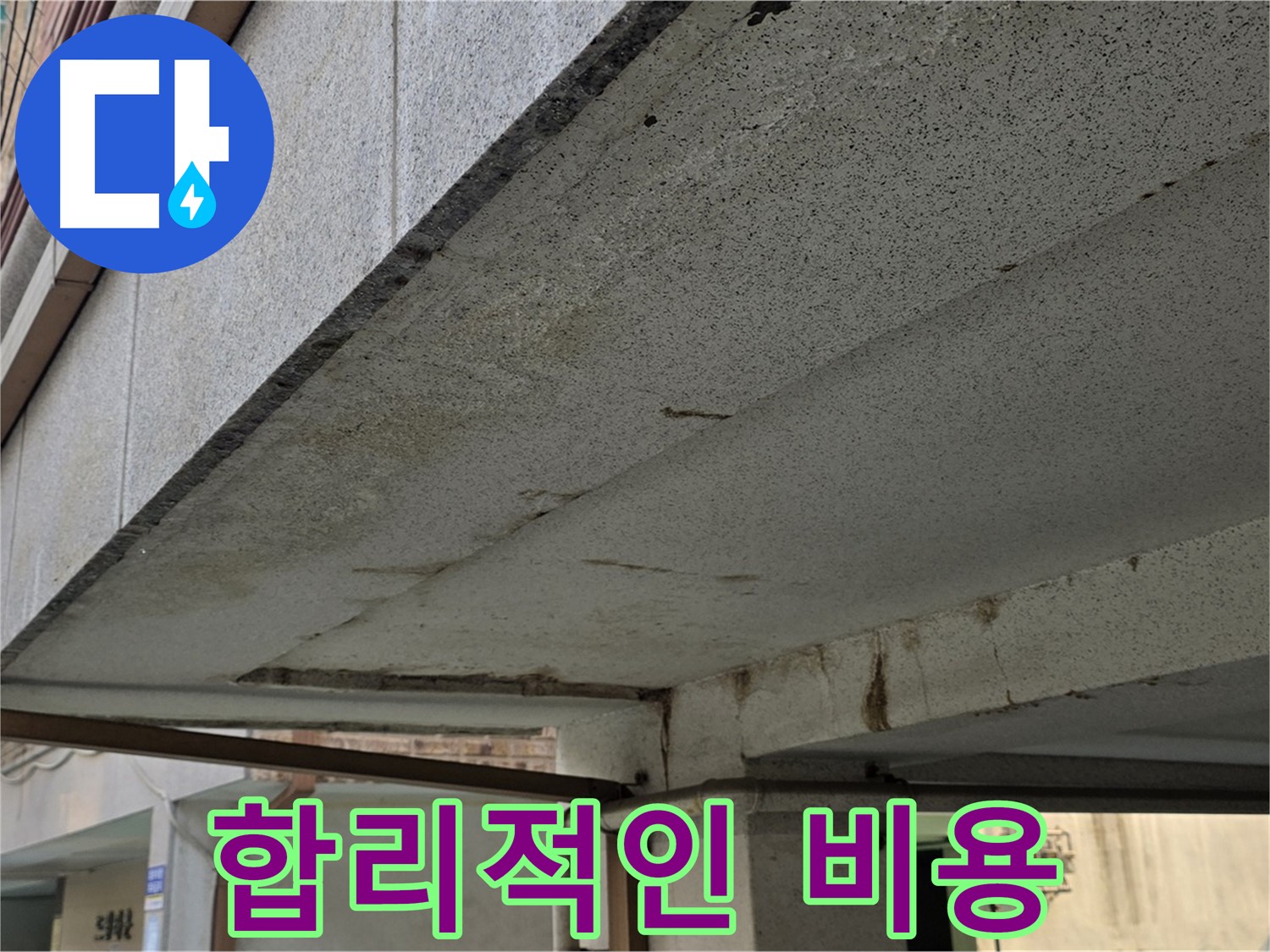 노원구 건물 누수 해결 - 합리적인 비용으로 누수 문제를 해결하세요.