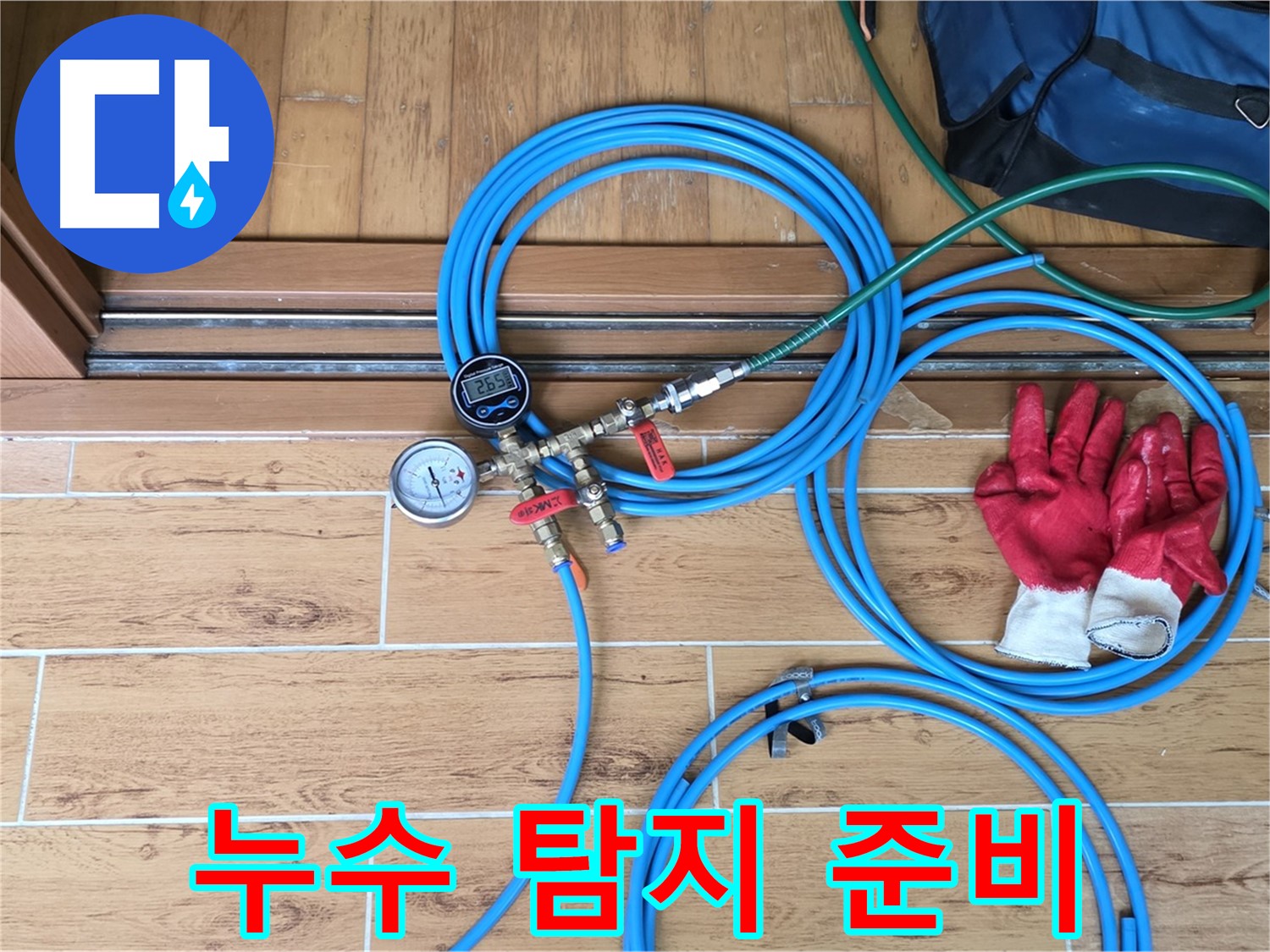 노원구 누수 - 누수 탐지를 위한 완벽한 장비 준비 완료