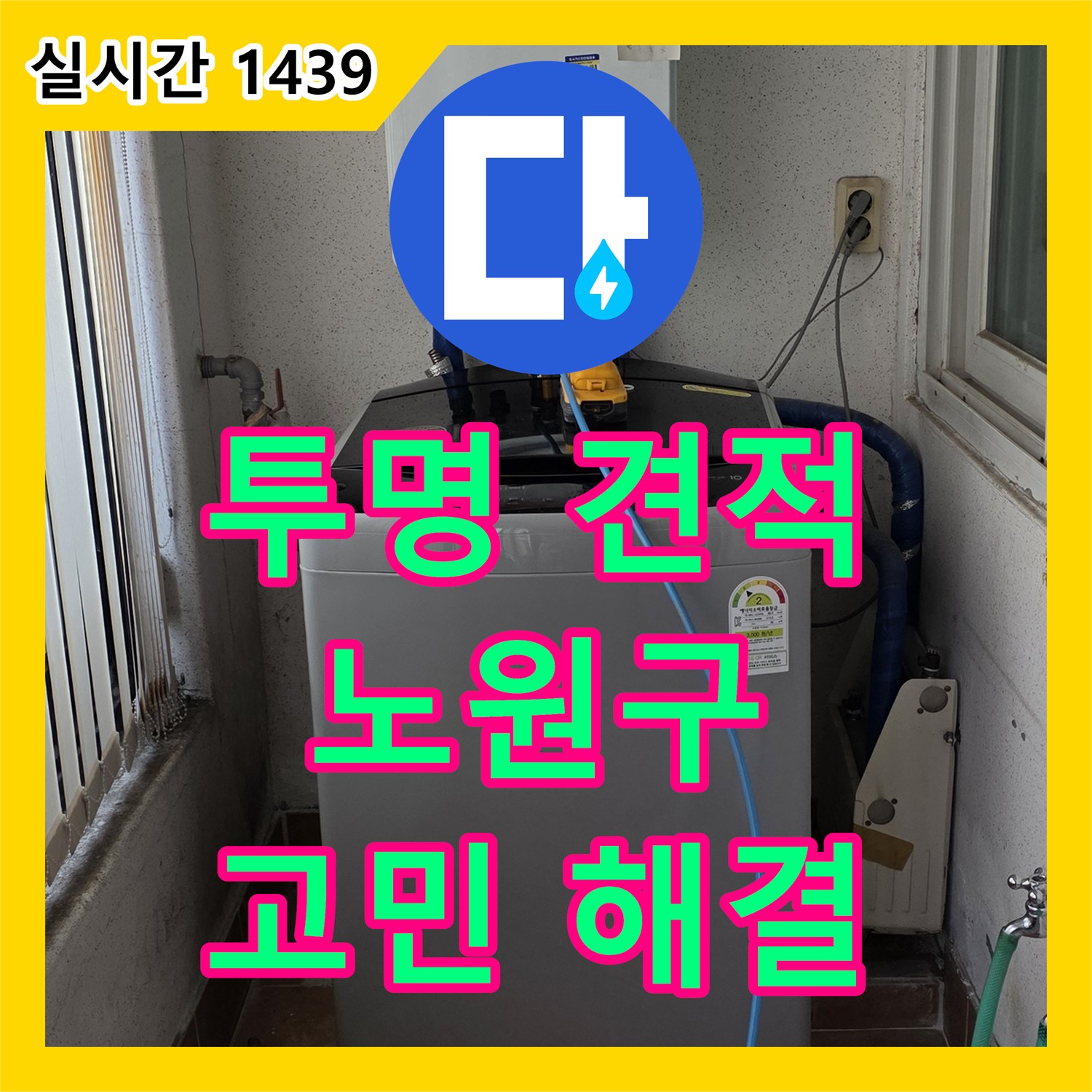 노원구 누수공사비용, 투명한 견적으로 누수 고민 해결