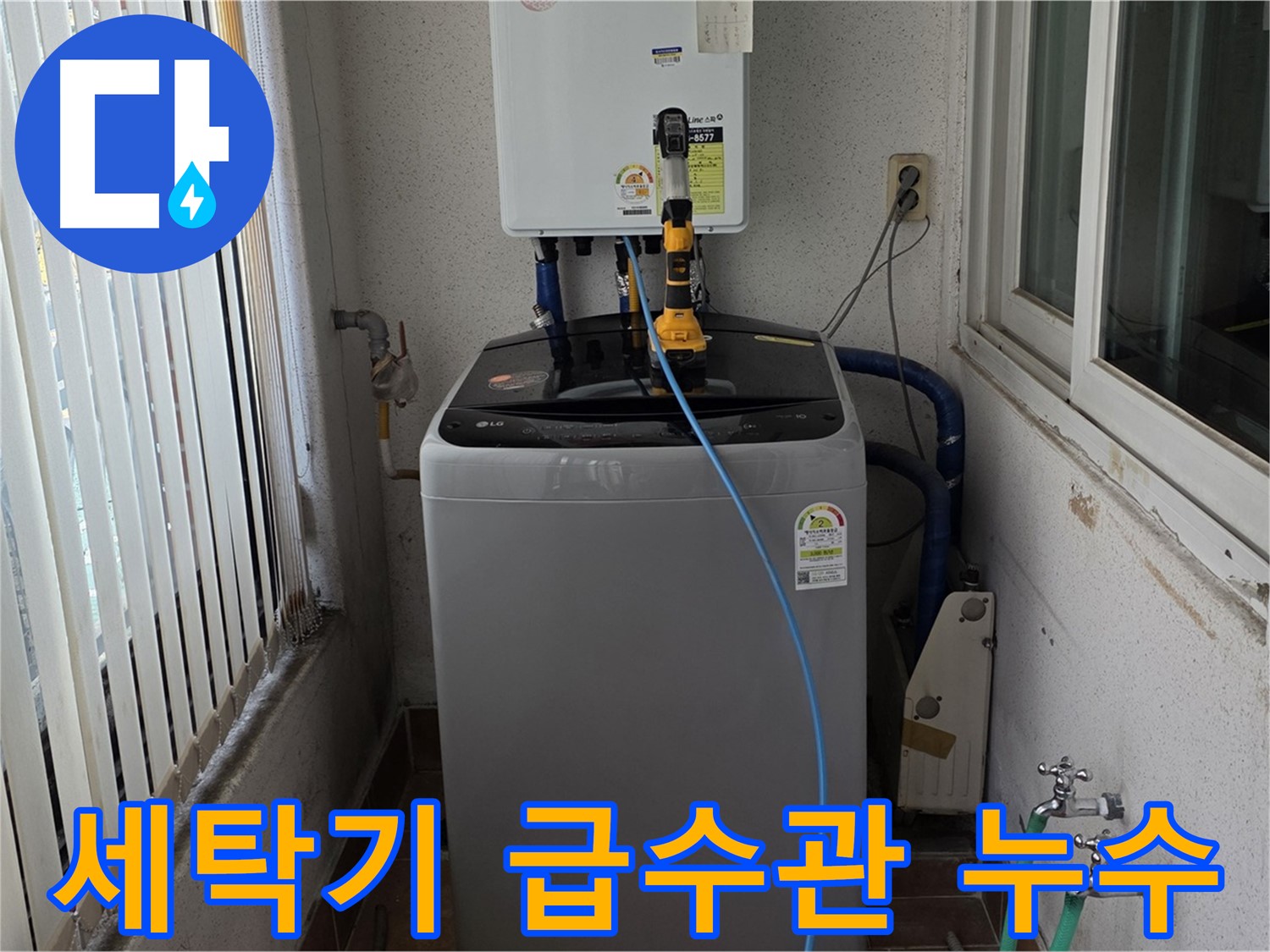 노원구 세탁실 세탁기 급수관 누수 - 신속한 방문과 정확한 진단 제공