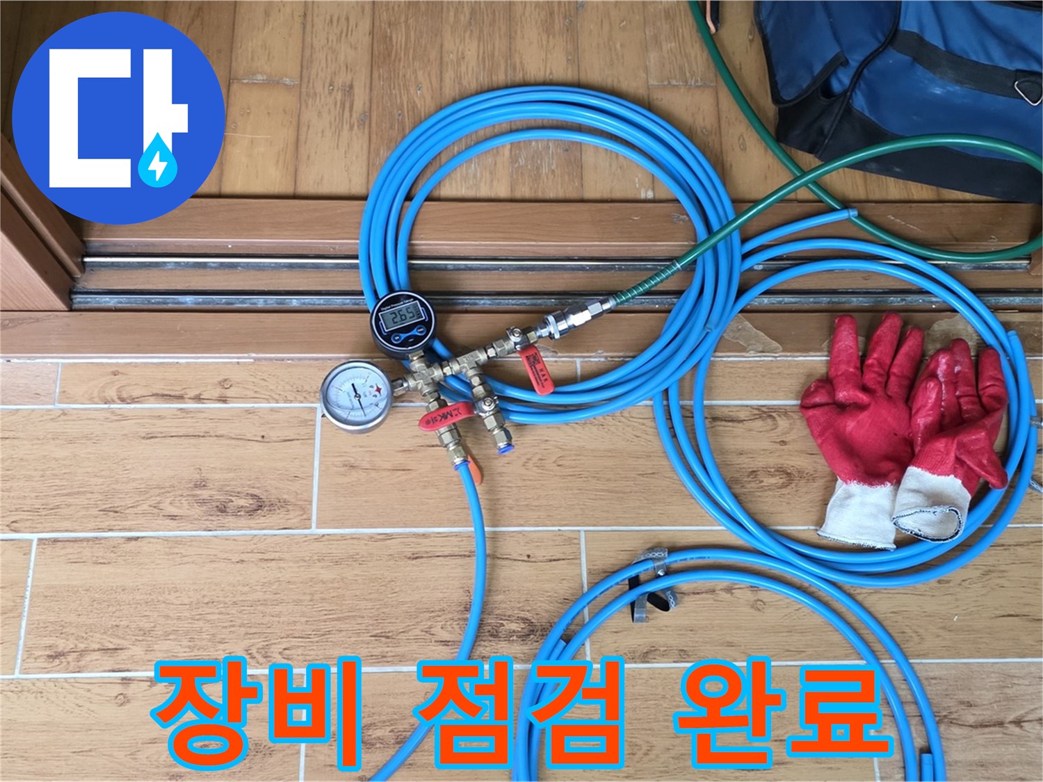 상계동 누수 - 누수 탐지 전 장비 점검 완료, 완벽 준비