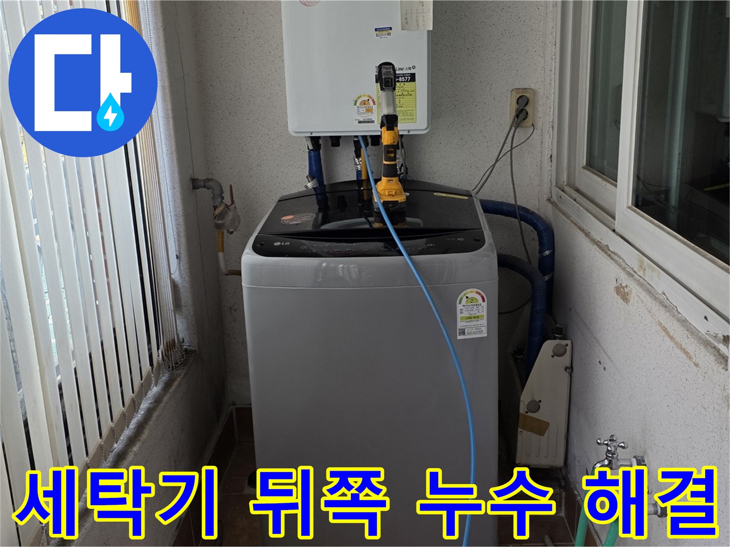 상계동 세탁기 뒤쪽 누수 - 노원구 누수의 투명한 문제 해결 과정 공개