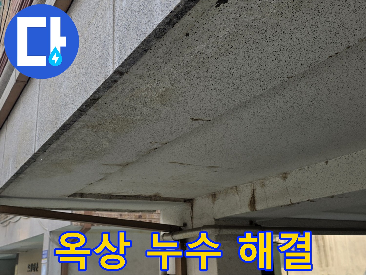 상계동 옥상 누수 해결 - 공압진단 검사로 누수 원인을 정확하게 파악합니다.