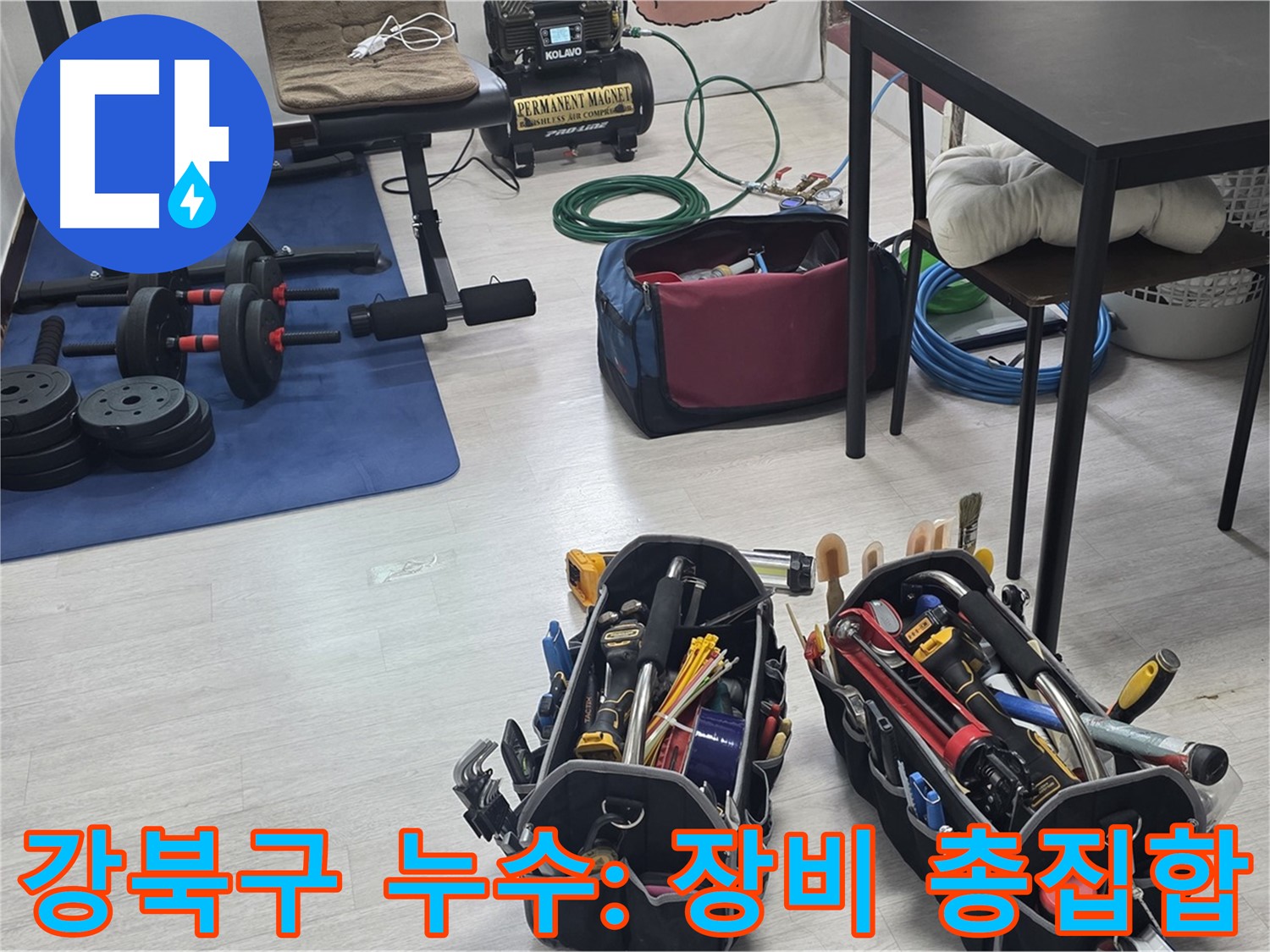 강북구 누수 - 누수 해결을 위한 최첨단 장비 총집합