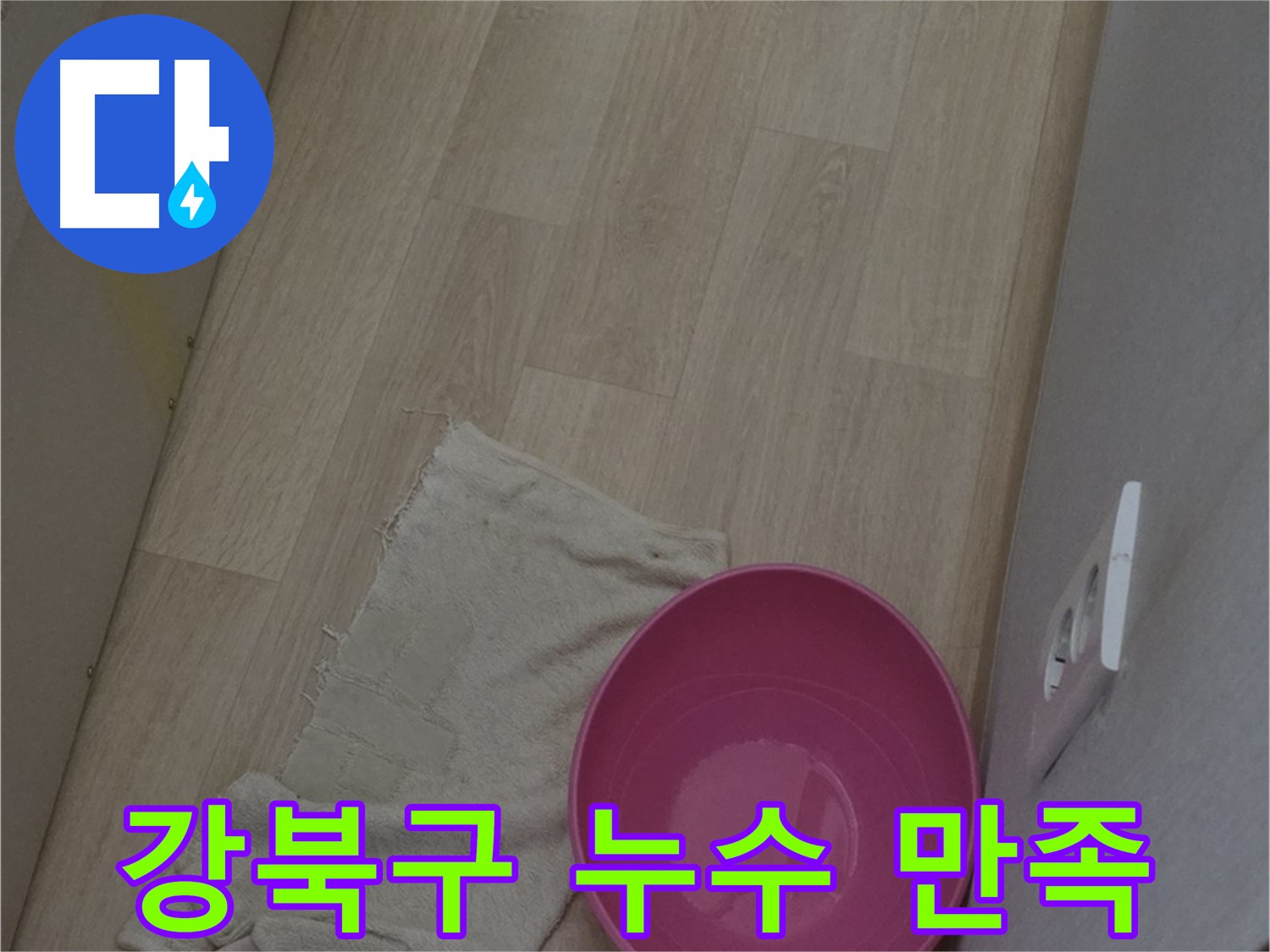 강북구 누수 - 고객 만족을 위한 친절 상담, 꼼꼼 시공, 철저한 사후 관리