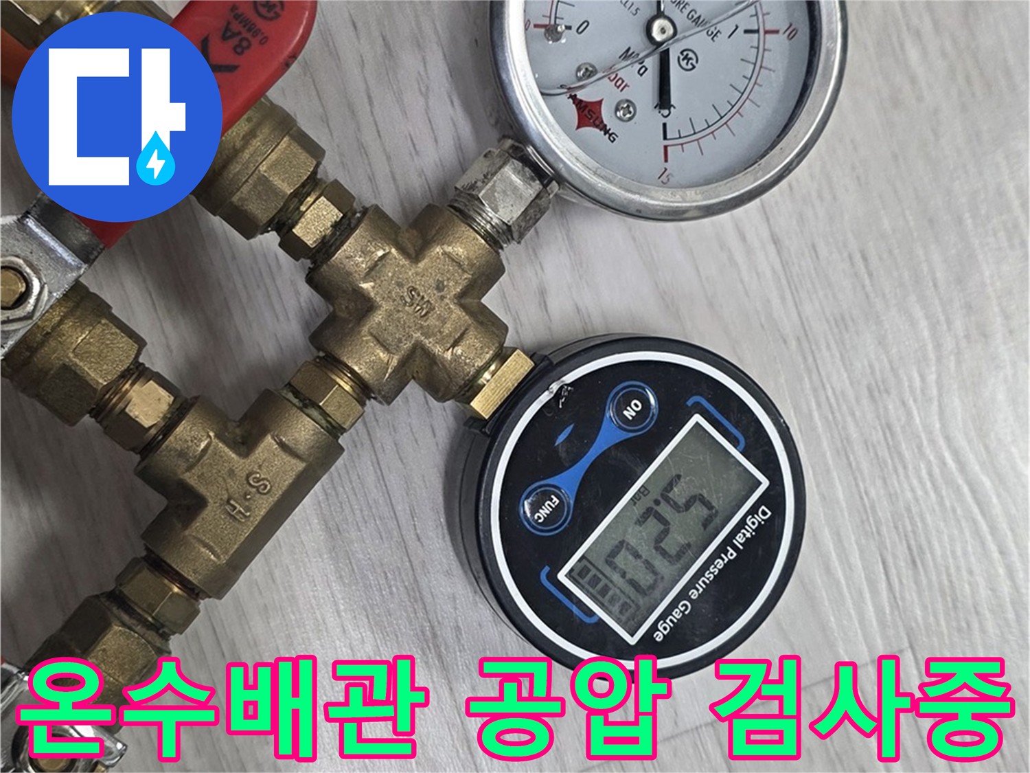 온수 배관 공압 검사 진행 중 - 미세 누수 확인