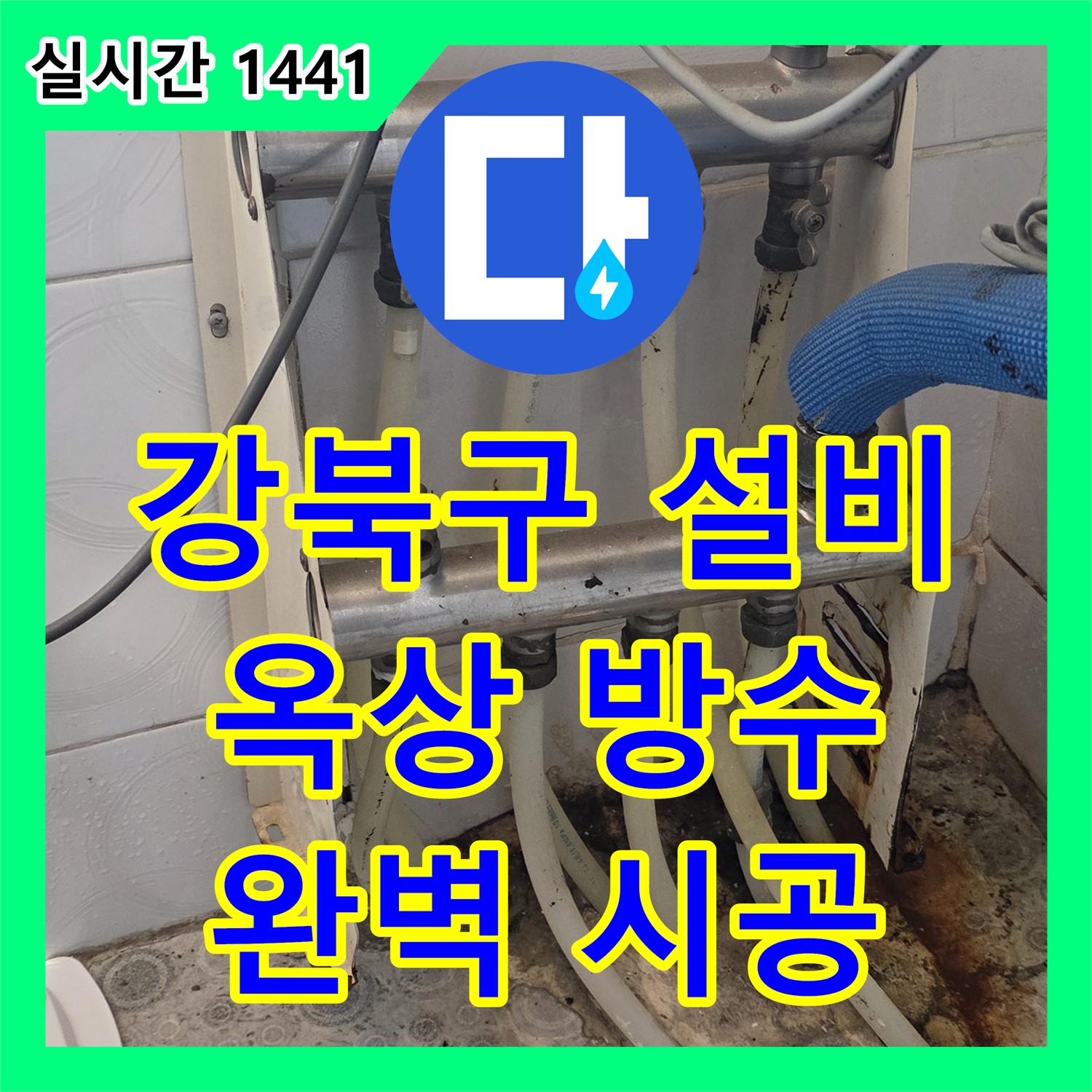 강북구 누수설비업체, 낡은 빌라, 옥상 방수, 완벽하게 시공