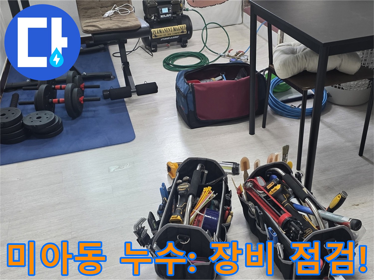 미아동 빌라 누수 - 누수 탐지 장비 꼼꼼 점검으로 정확도 향상