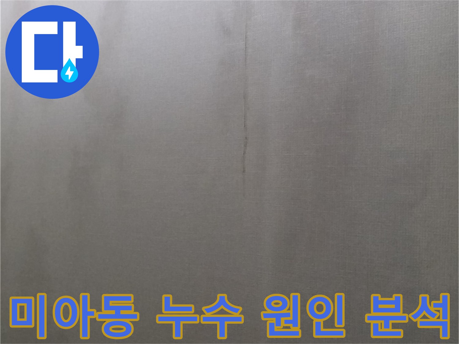 미아동 누수탐지 - 건물 노후화, 배관 손상, 방수 문제 등 다양한 원인 분석
