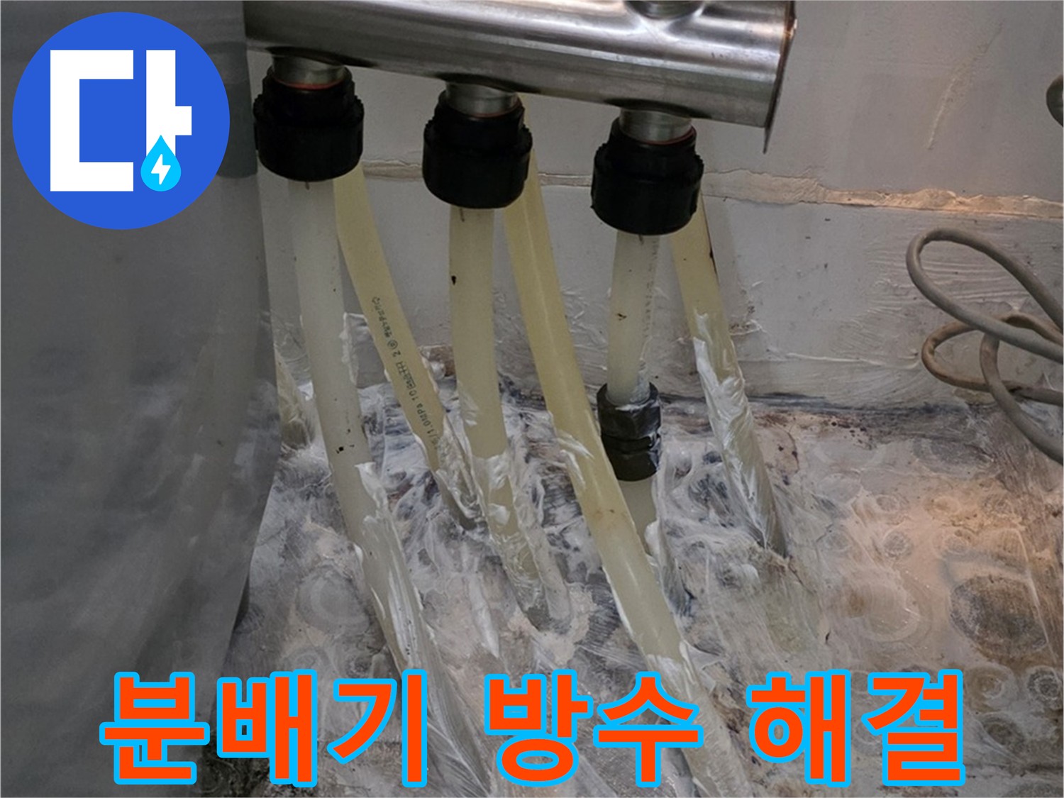 세탁실 분배기 습기 보호를 위한 방수 크림 꼼꼼 도포 - 쾌적하고 안전한 공간을 만들어 드립니다.