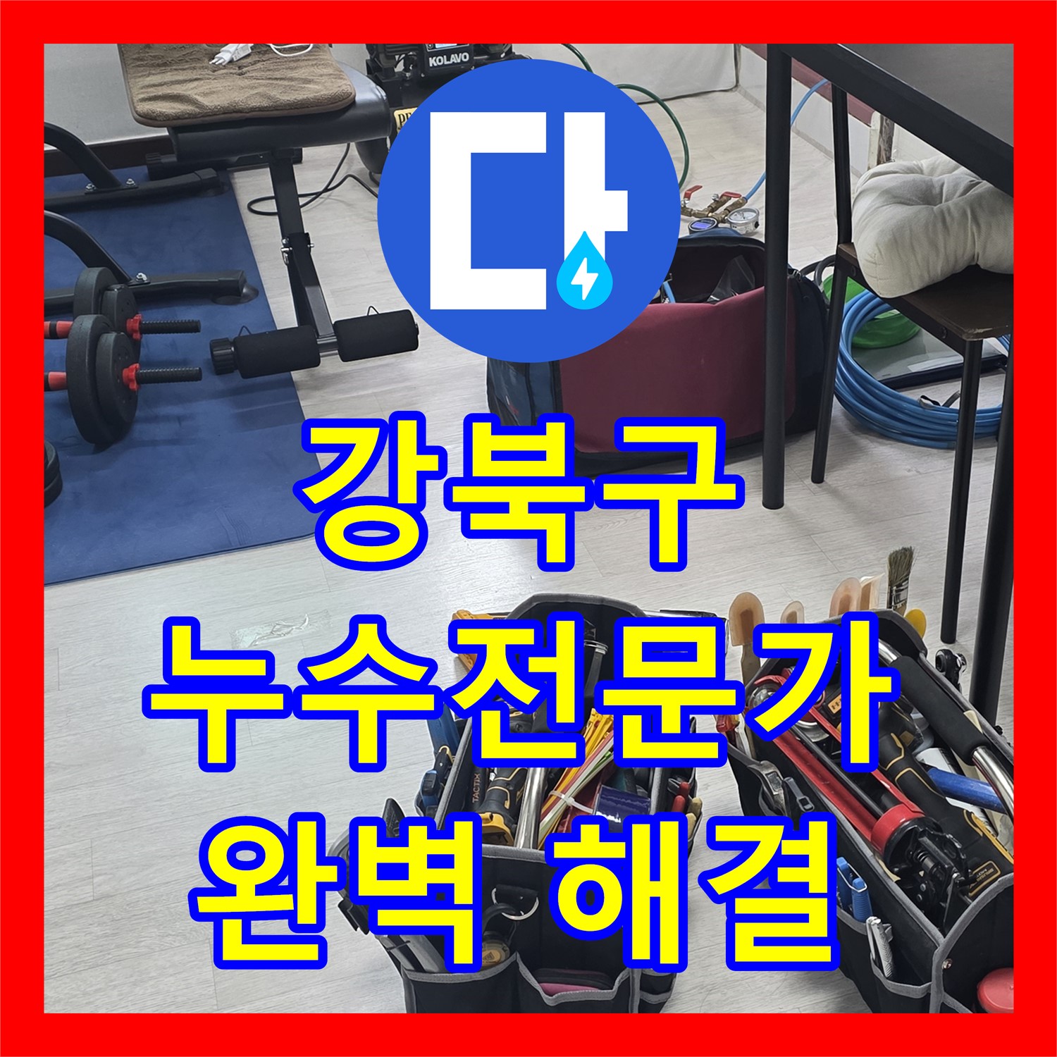 강북구, 누수탐지전문가, 노하우로 완벽 해결