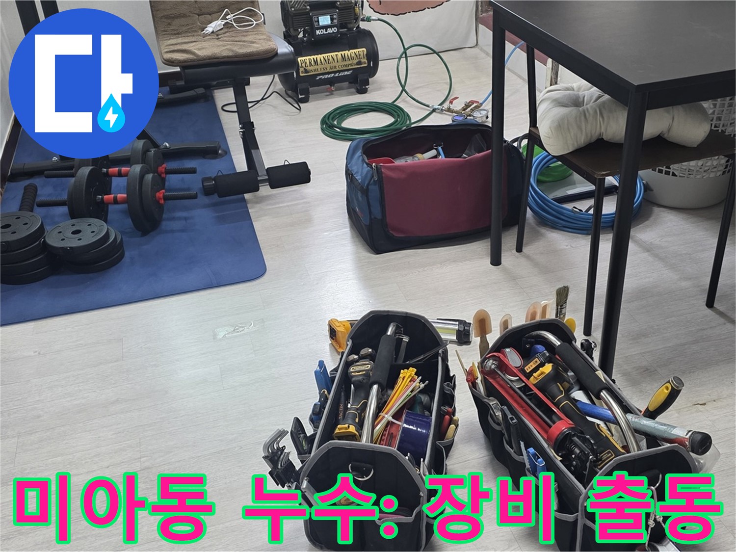 강북구 미아동 누수 - 누수 해결을 위한 든든한 장비들
