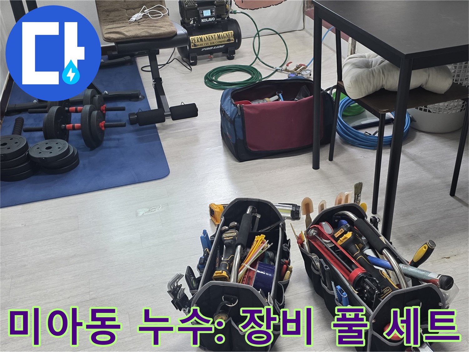강북구 미아동 누수 - 누수 해결을 위한 전문가의 장비 - 풀 세트 준비 완료