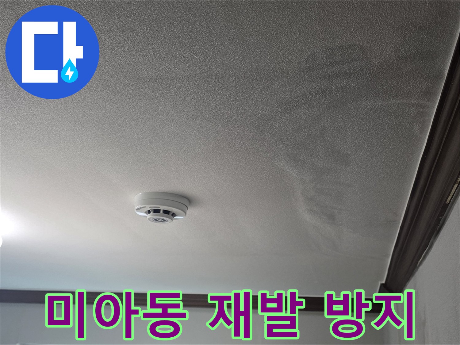 강북구 미아동 누수 - 완벽한 시공, 재발 걱정 끝!