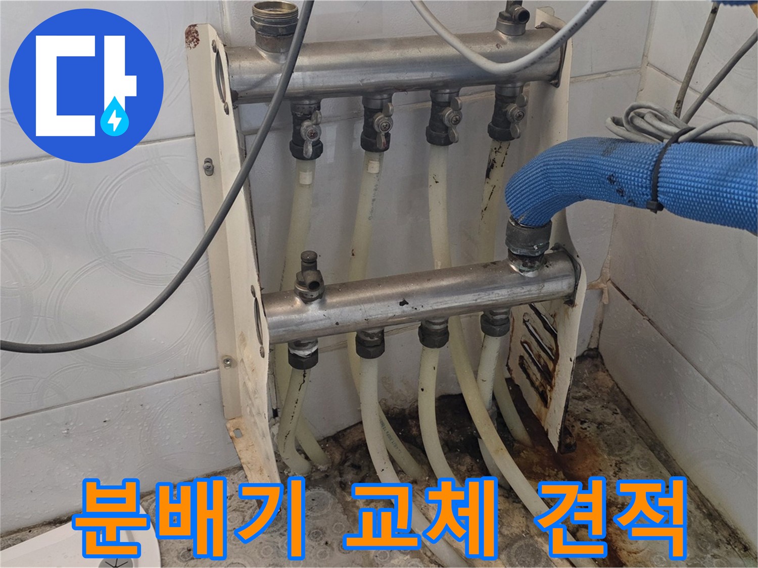 강북구 미아동 다솜빌라 - 분배기 교체 합리적인 비용