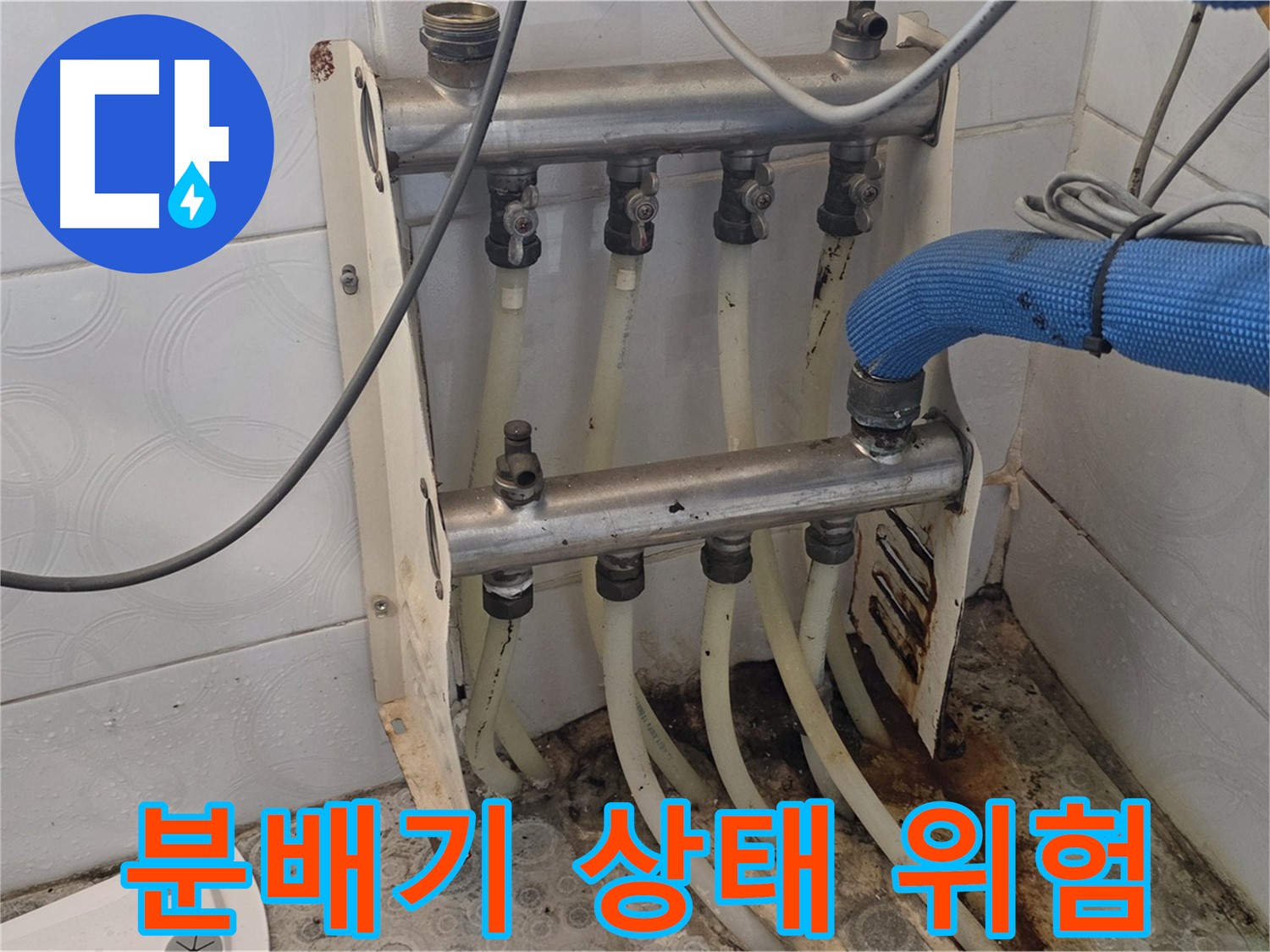 강북구 미아동 다솜빌라 - 분배기 상태가 위험해요!