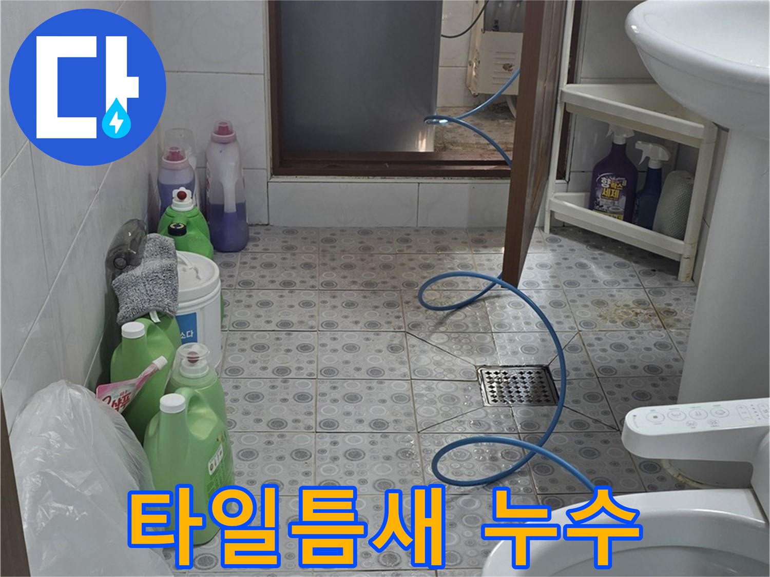 강북구 미아동 빌라 욕실 - 타일 틈새 누수 가능성 꼼꼼히 점검