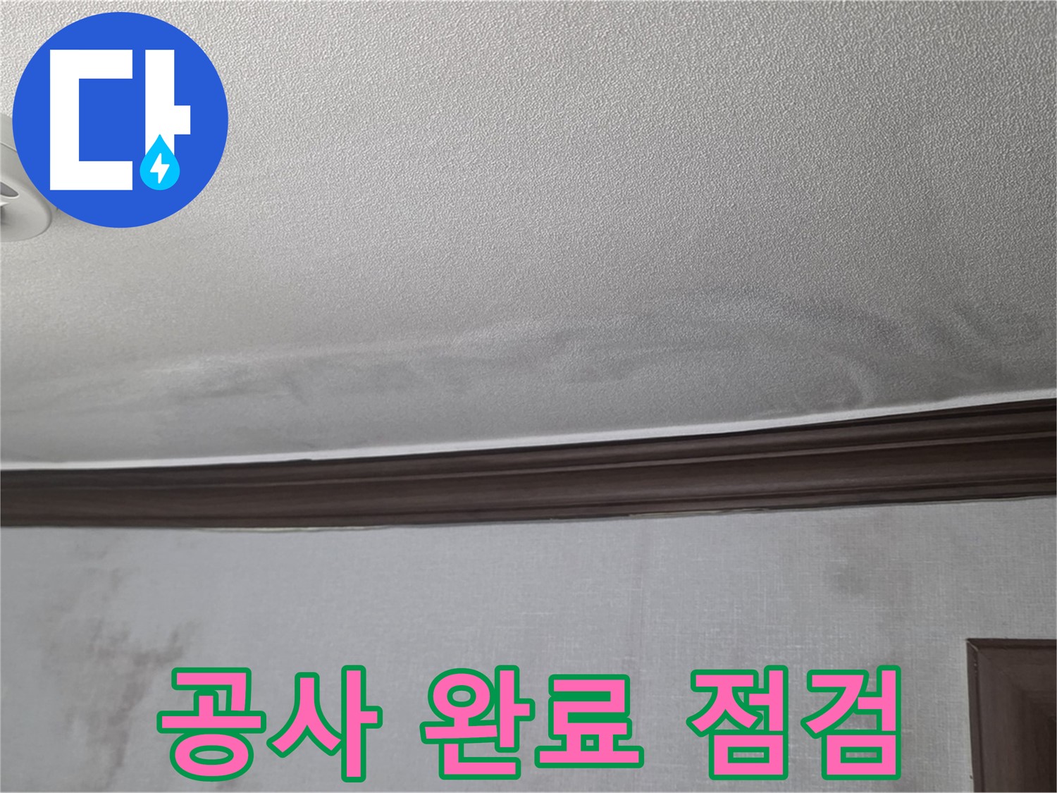 강북구 미아동 빌라 천장 누수 - 공사 완료 후 최종 점검 모습