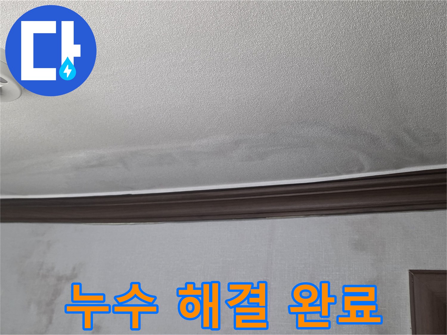 강북구 미아동 빌라 천장 누수 - 모든 공정을 마치고 완벽하게 누수 해결!