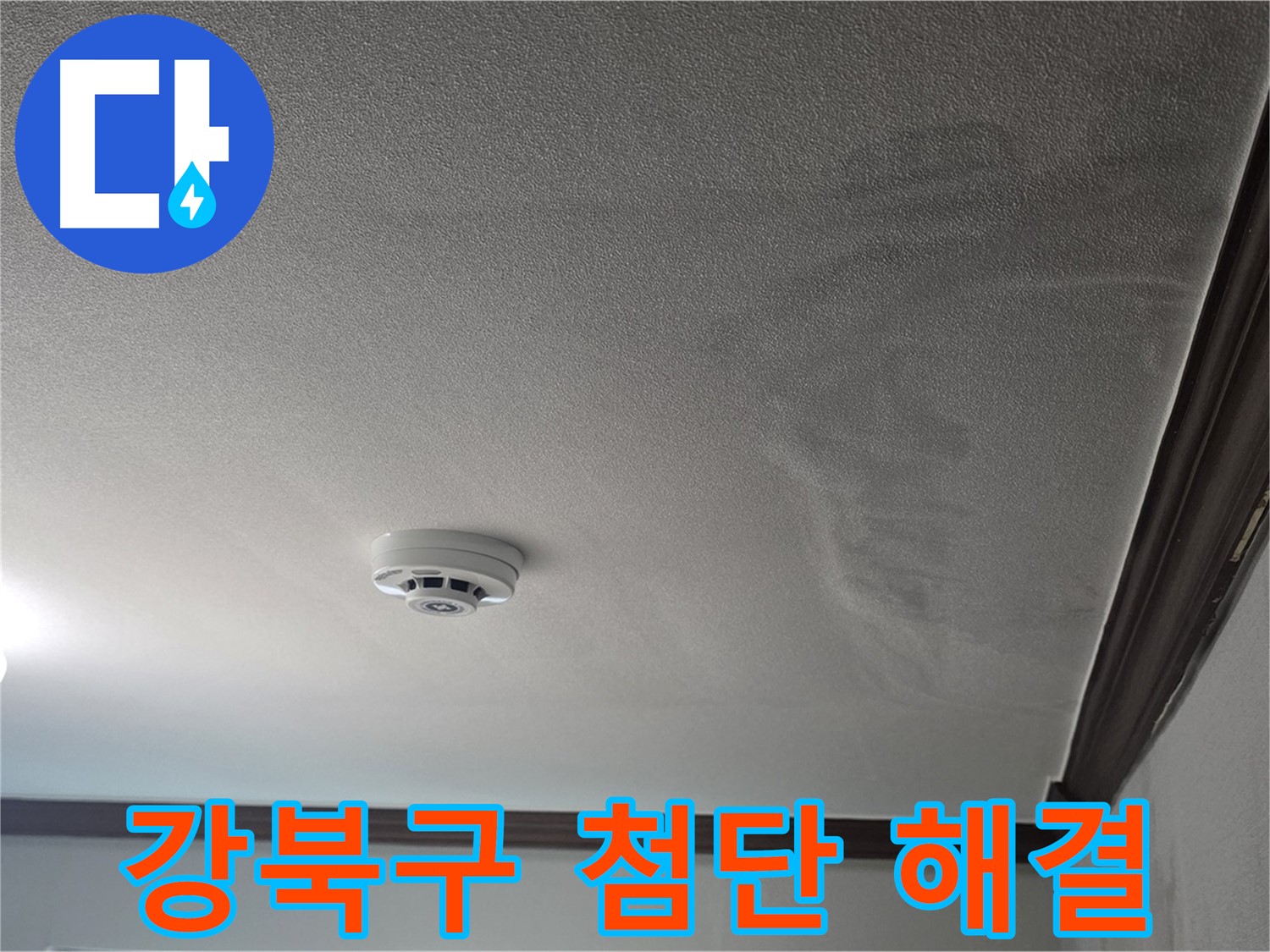 강북구 빌라 누수 - 최첨단 장비로 숨은 원인까지 완벽하게 해결!