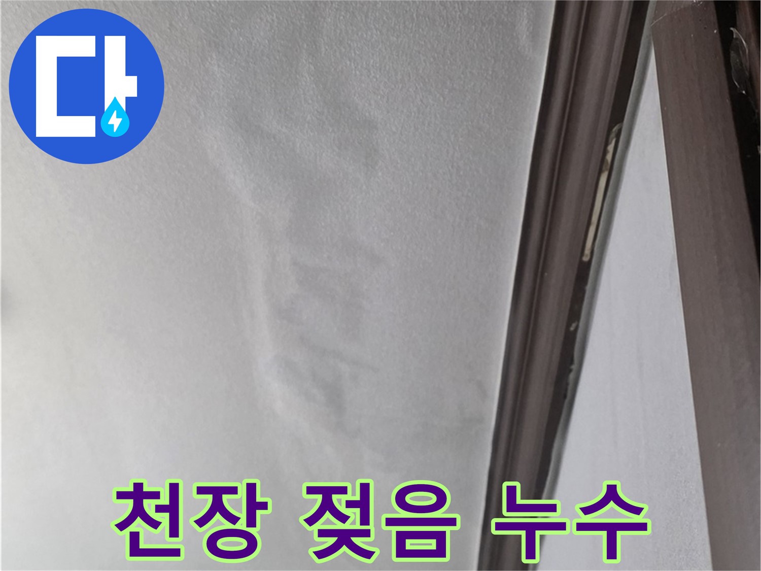 강북구 천장 누수 - 젖은 천장