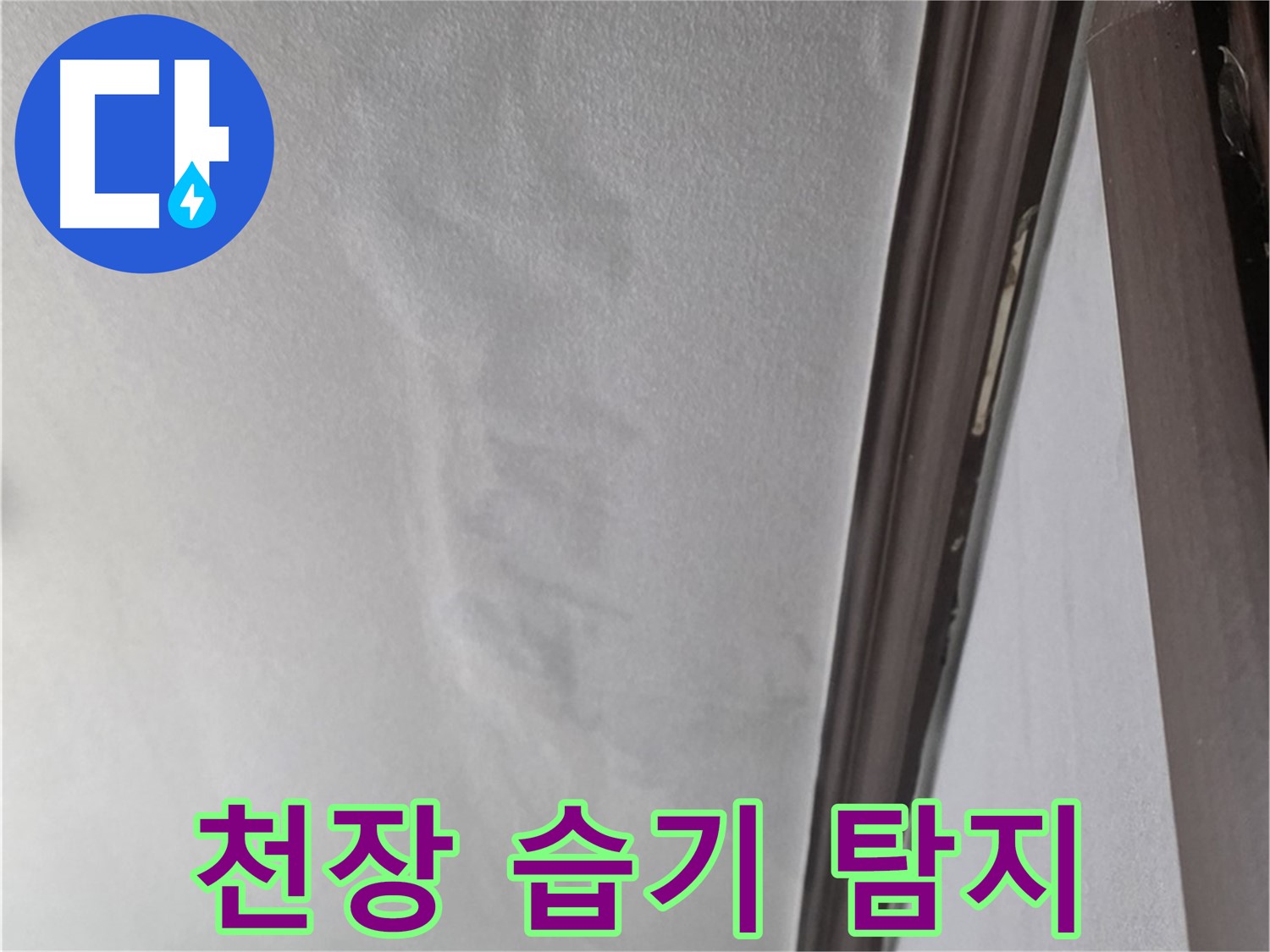 강북구 천장 누수 - 천장 습기