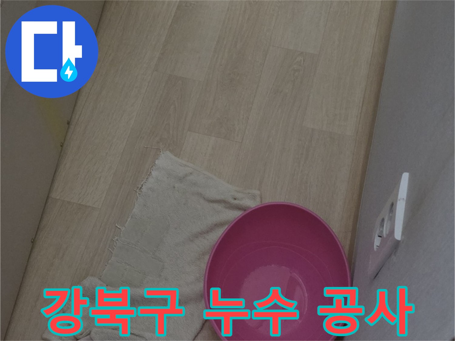 누수 공사 - 재발 방지까지 고려한 완벽한 마무리 및 꼼꼼한 시공