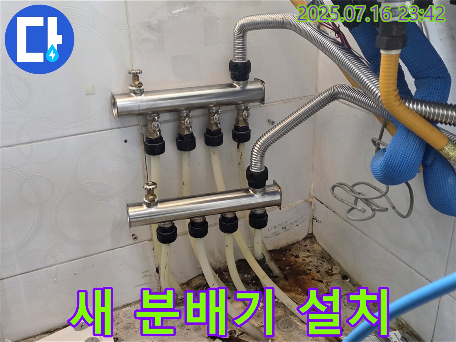 누수 해결을 위해 - 새롭게 설치된 분배기의 모습입니다. 꼼꼼한 시공으로 누수를 완벽하게 차단했습니다.