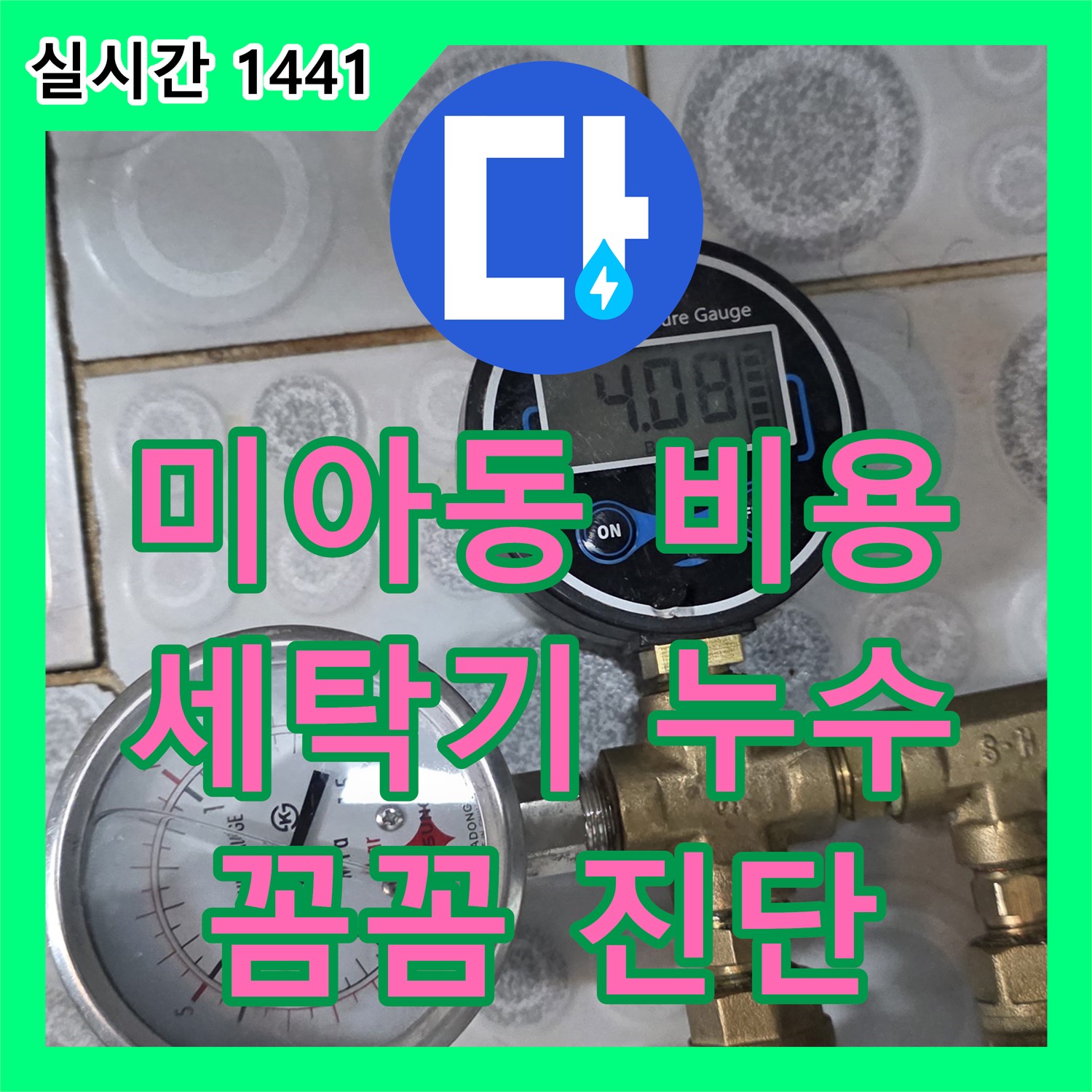 미아동 누수탐지비용, 합리적인 견적, 세탁기 누수, 꼼꼼하게 진단