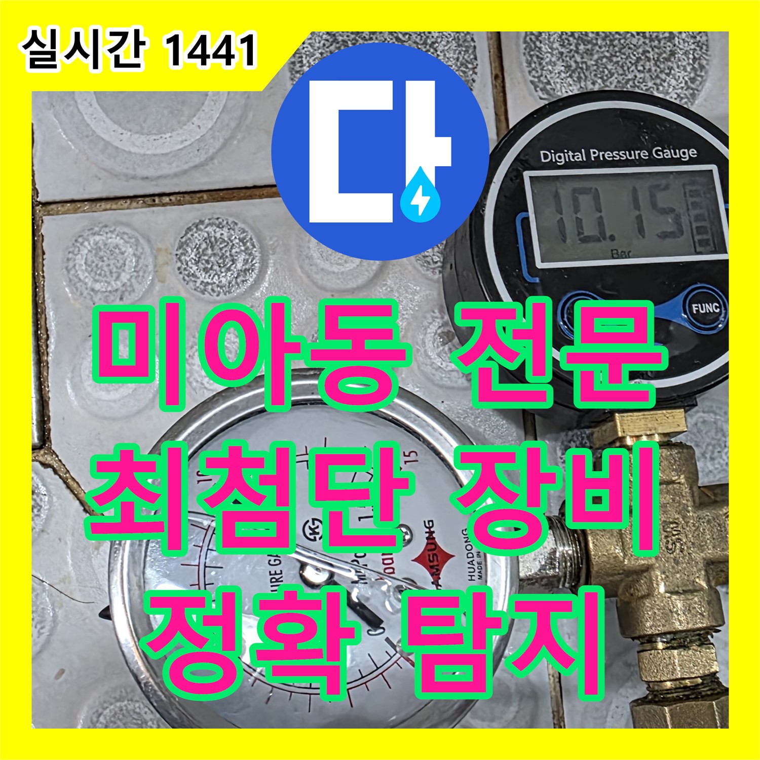 미아동 누수탐지전문업체, 최첨단 장비, 정확한 탐지로 누수 해결