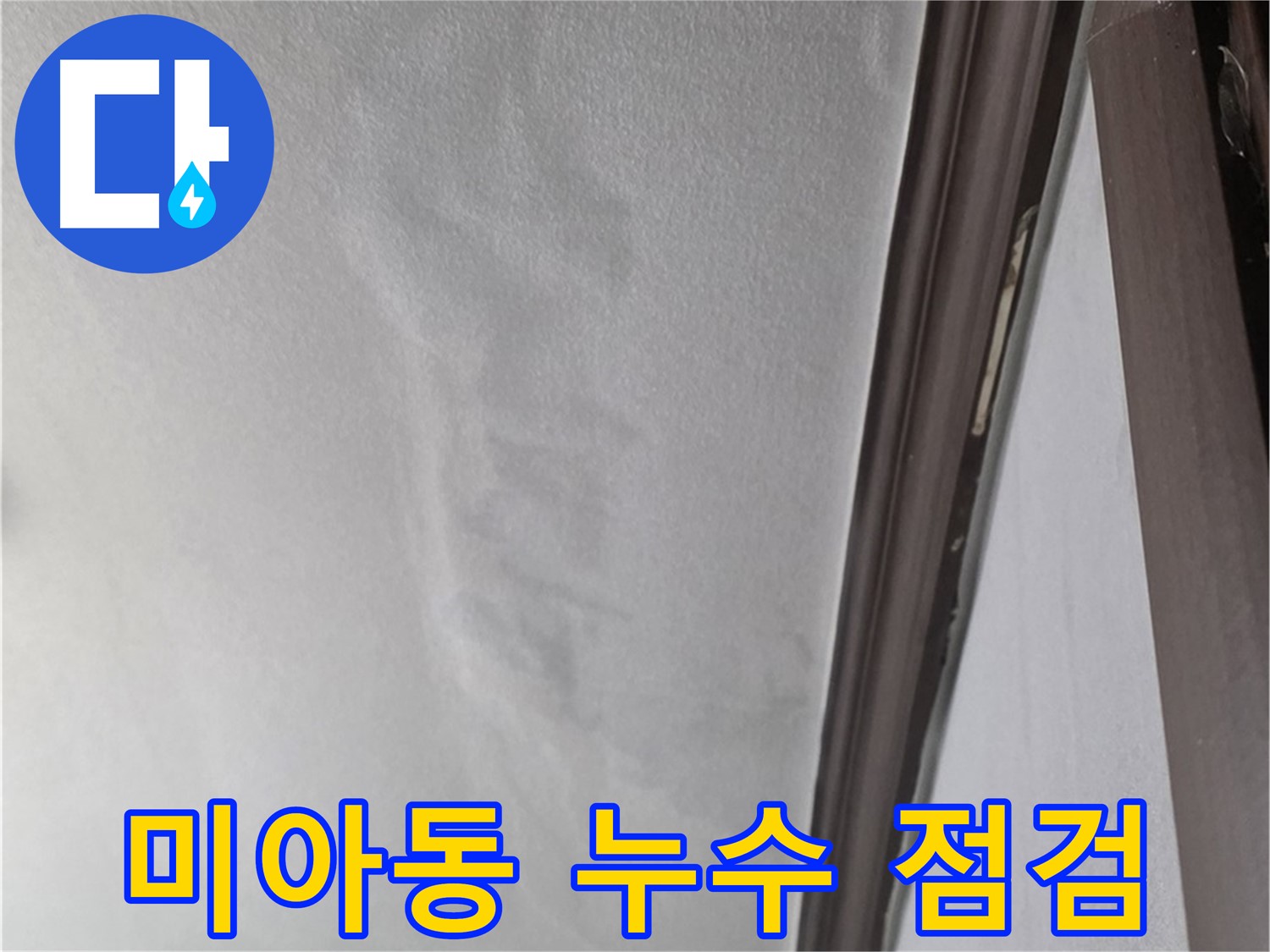 미아동 다세대주택 천장 누수 - 젖은 석고보드