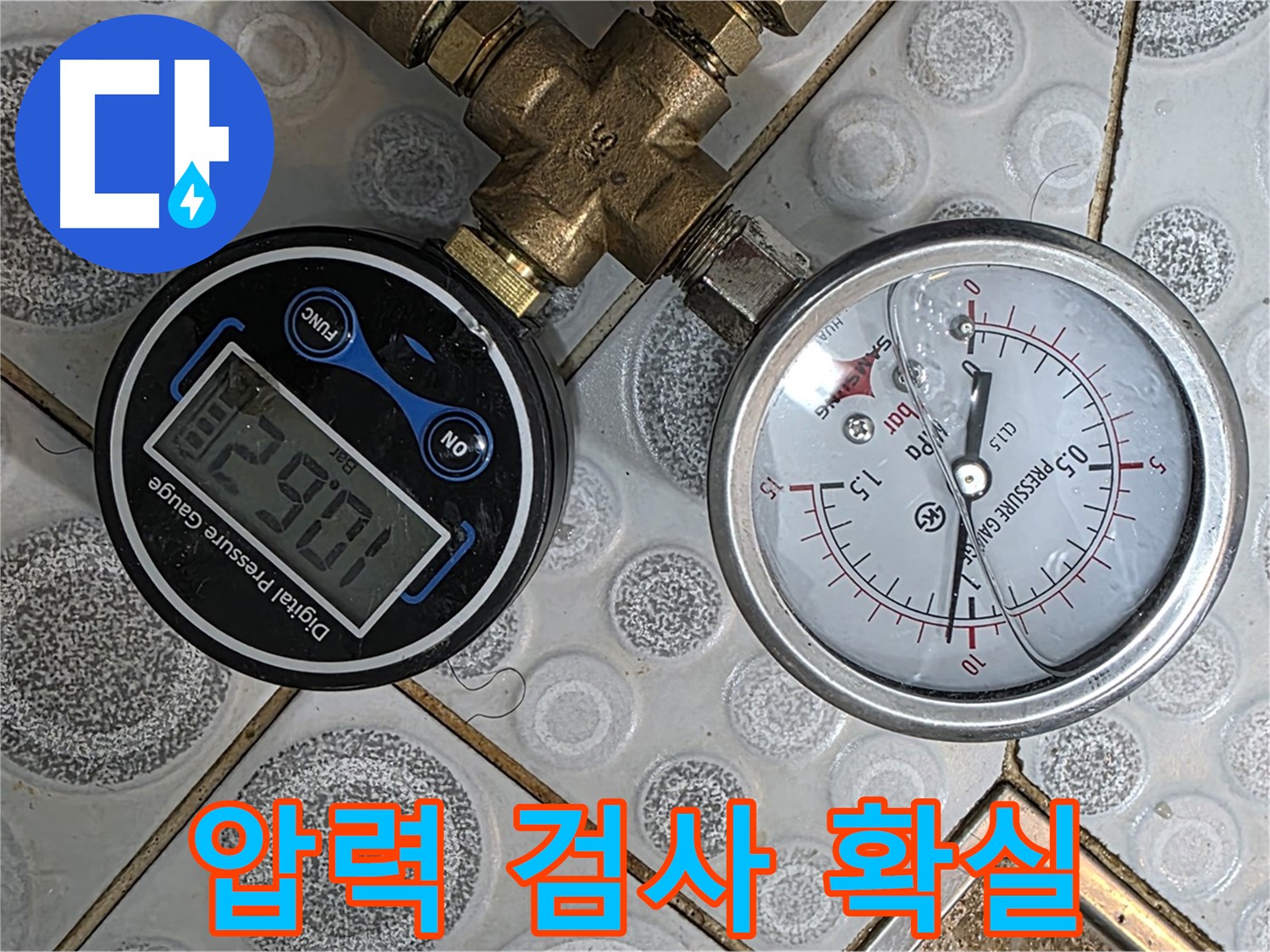 미아동 다솜빌라 누수 해결, 압력 검사를 통해 누수 원인을 확실하게 파악하고 완벽하게 해결합니다.
