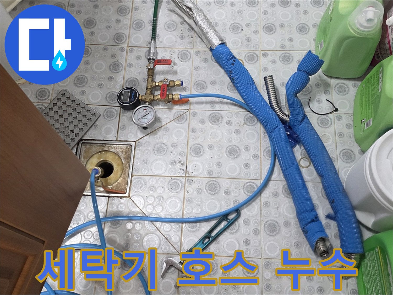 미아동 다솜빌라 - 세탁기 배수 호스 누수, 간단하게 교체