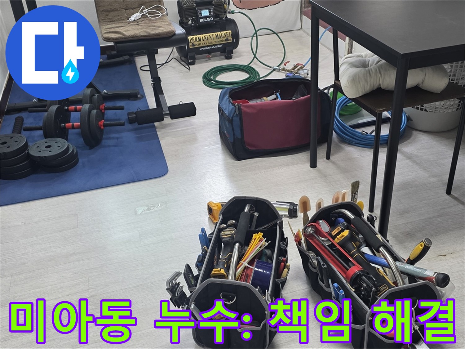 미아동 빌라 누수 - 숙련된 기술자의 공압 장비 점검