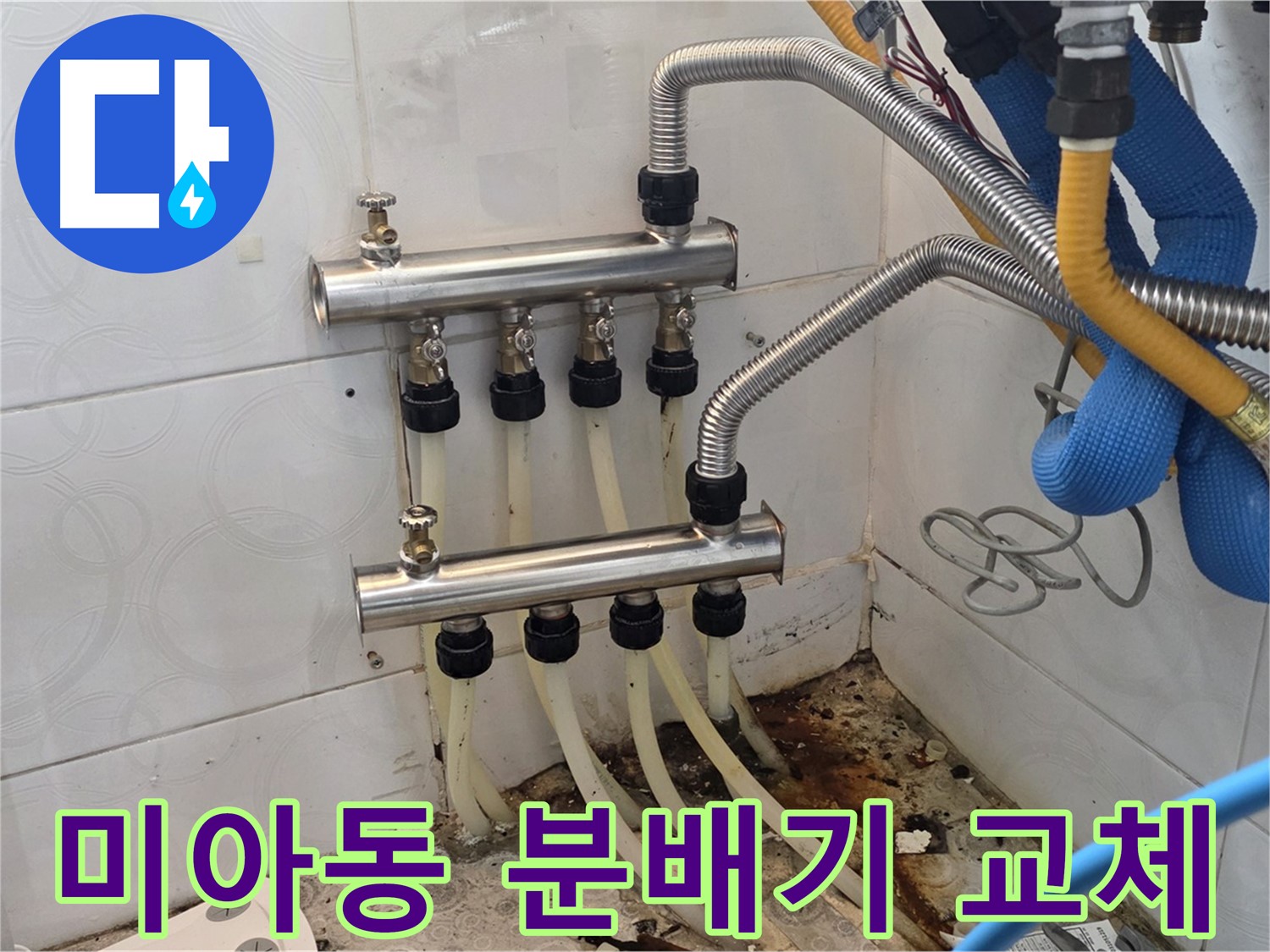 미아동 빌라 - 분배기 연결부 누수, 새 분배기로 교체 시공