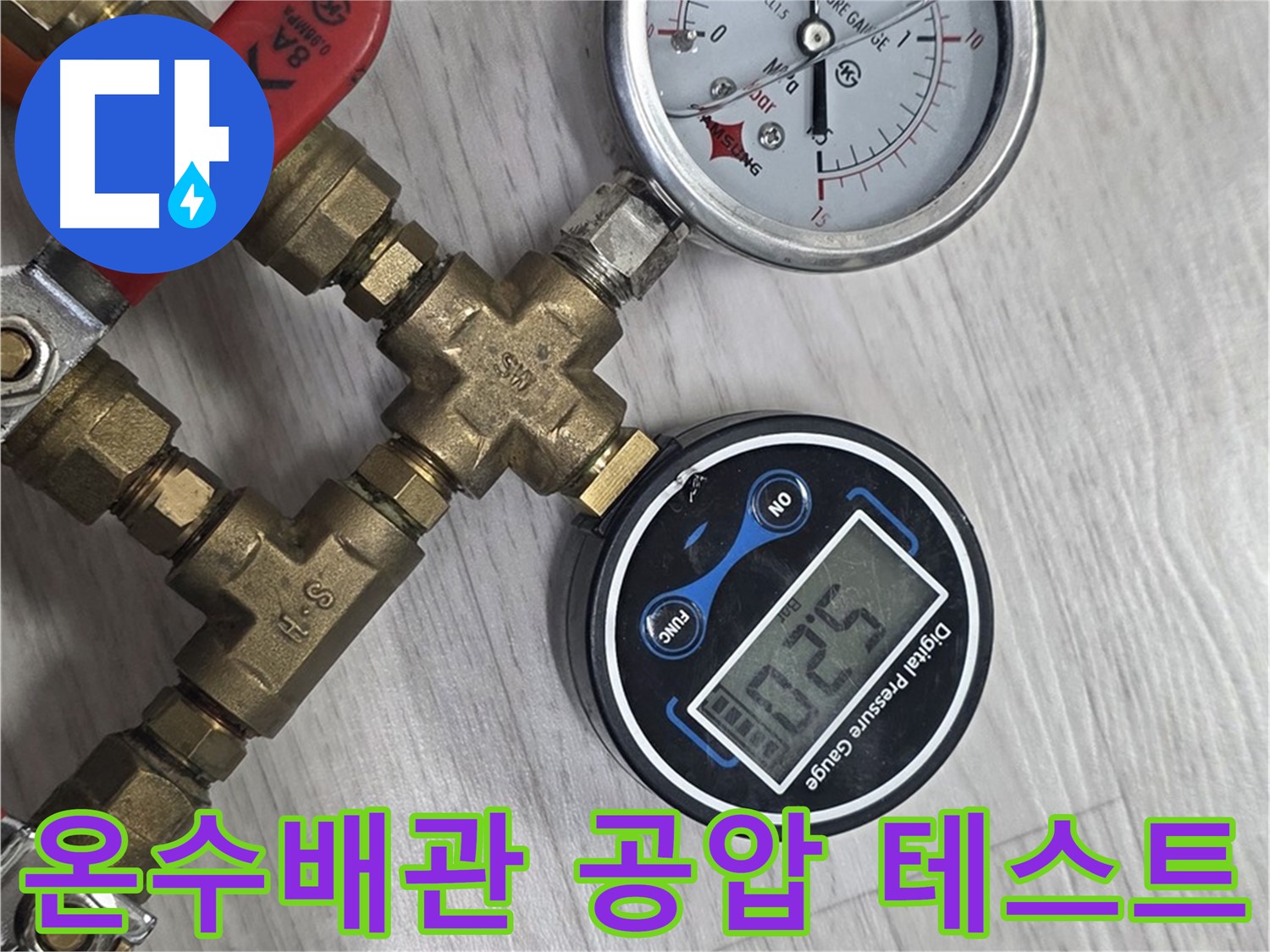 미아동 빌라 온수 배관 공압 테스트 - 누수 탐지