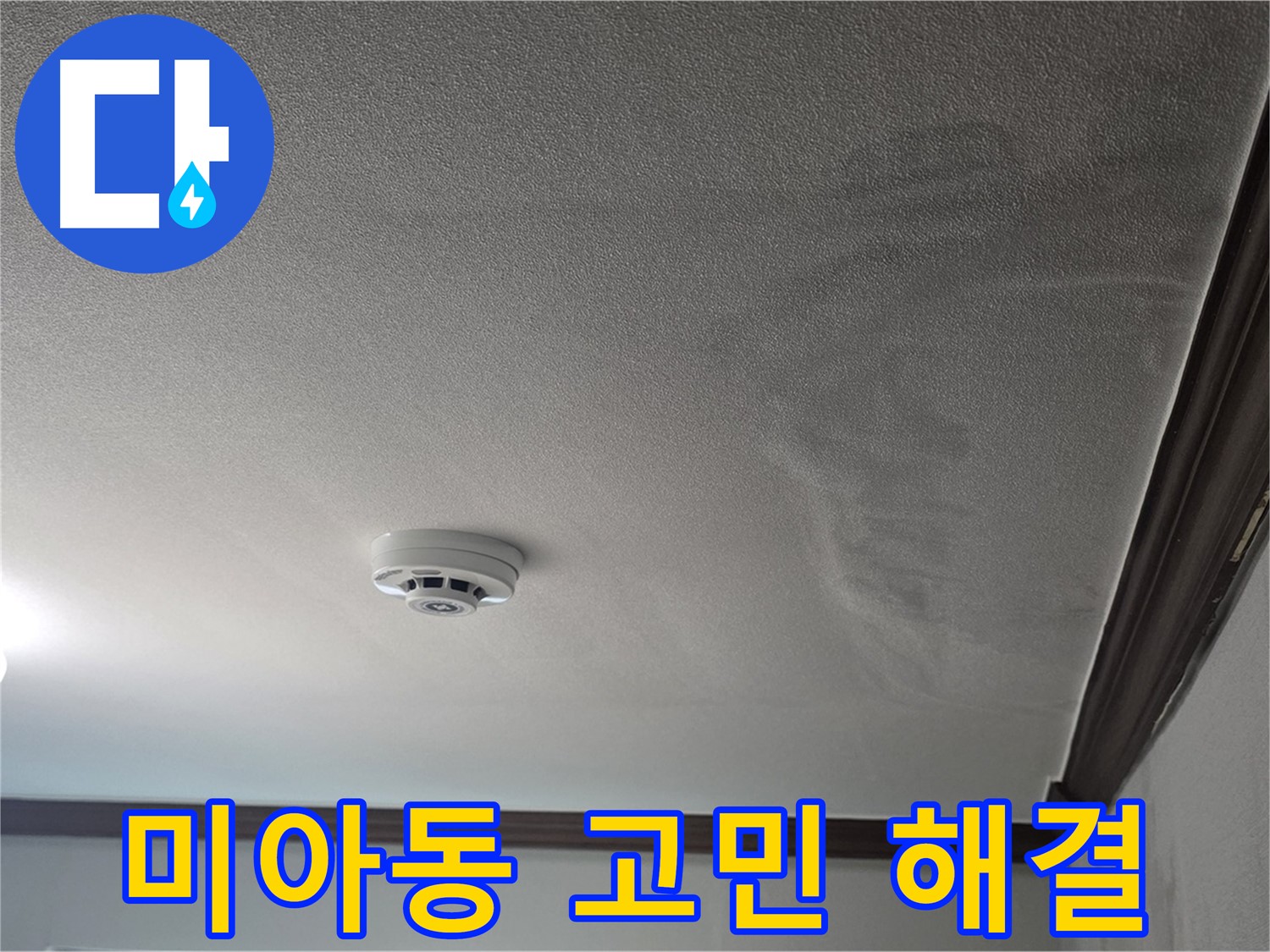 미아동 빌라 천장 누수 - 더 이상 혼자 고민하지 마세요!