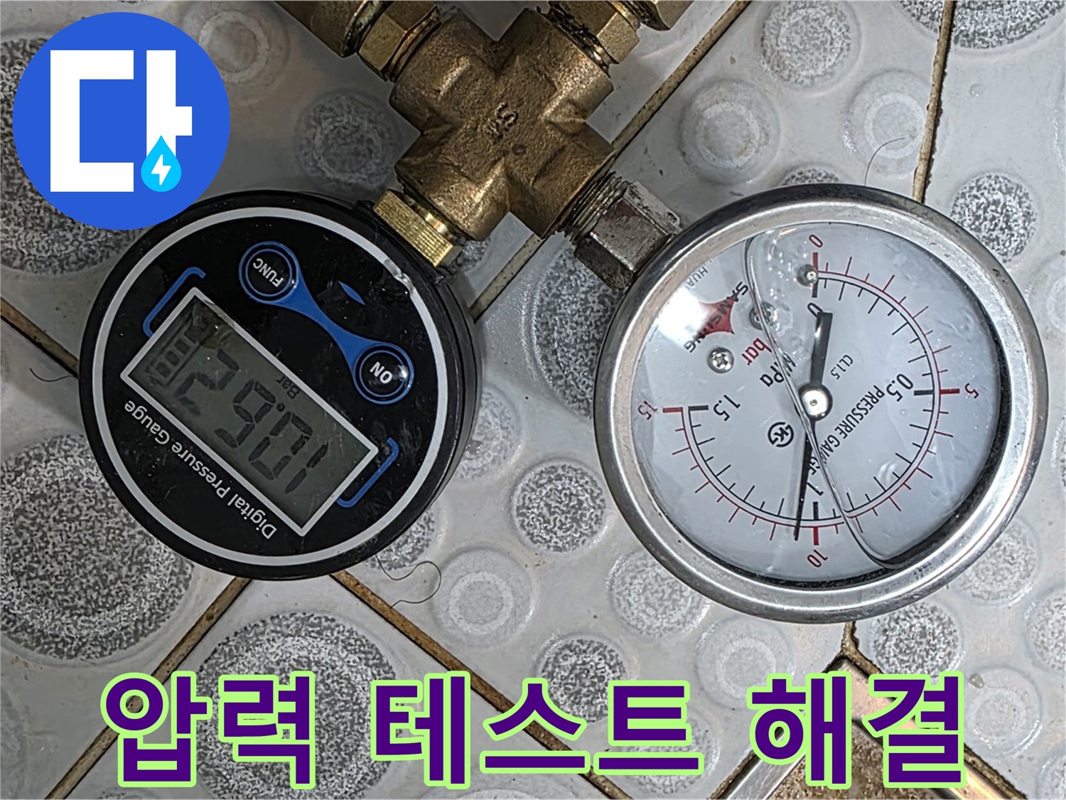 미아동 솔매로9길 다솜빌라 누수, 압력 테스트를 통해 누수 문제를 해결하고 고객님의 불편을 최소화합니다.