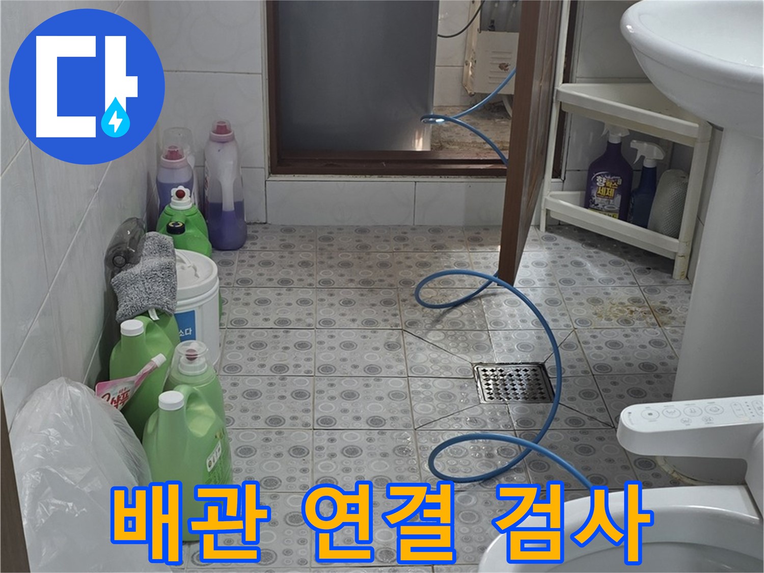 미아동 욕실 누수 진단 - 모든 배관 연결 부위 누수 여부 정밀 검사
