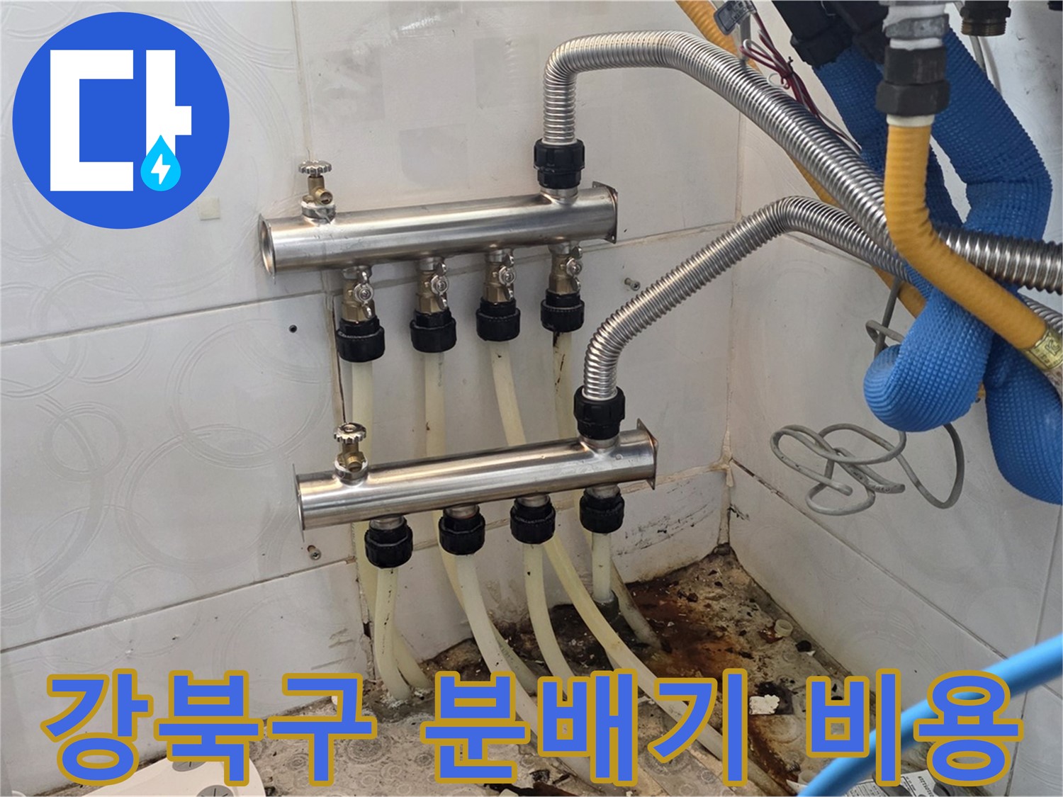 분배기 교체 - 비용 및 무료 견적 상담