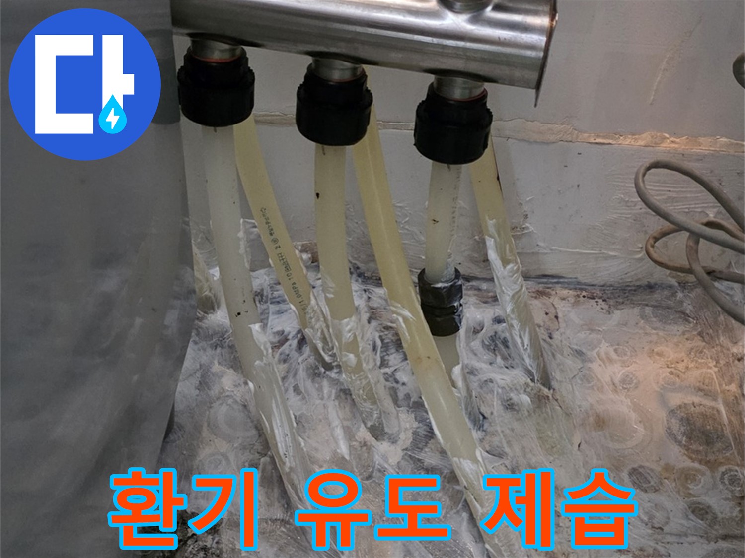 분배기 주변 벽면 습기 - 환기 유도 및 제습 시공으로 뽀송뽀송하게!