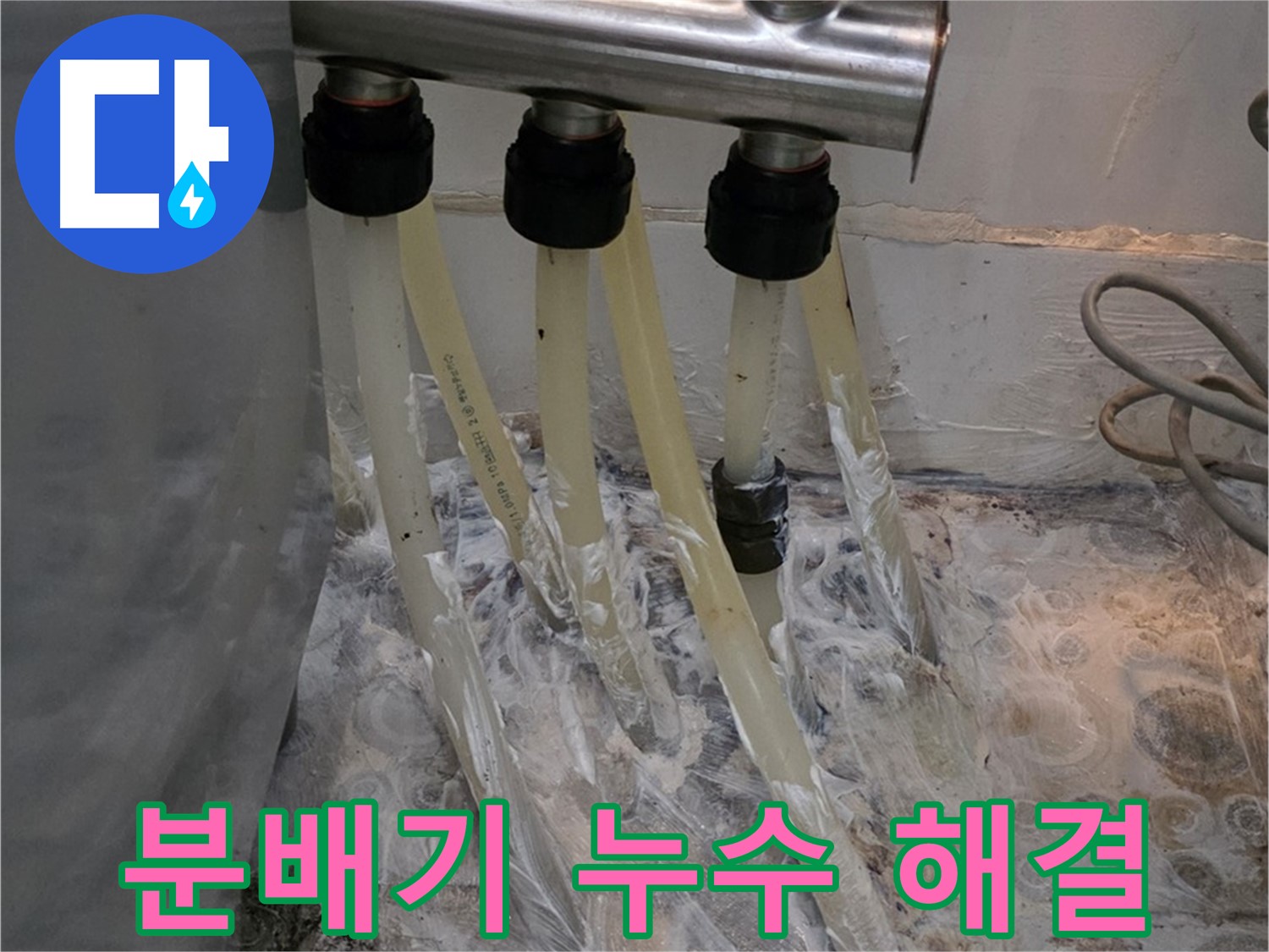 온수 분배기 연결 부위 누수 - 완벽하게 해결하여 더 이상 누수 걱정은 없습니다.