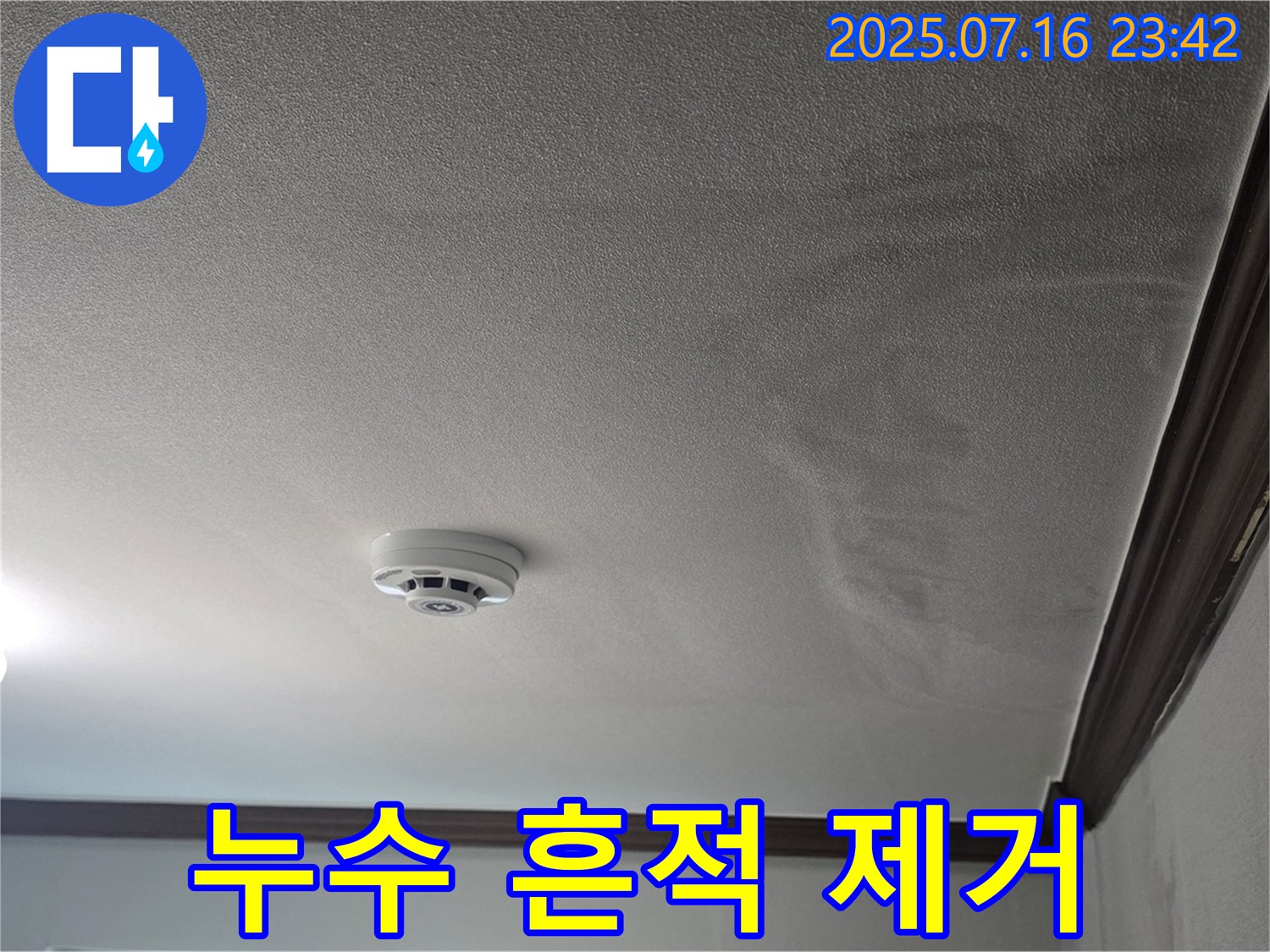 천장 누수 흔적 제거 - 천장에 남은 누수 흔적을 깨끗하게 제거한 모습입니다.